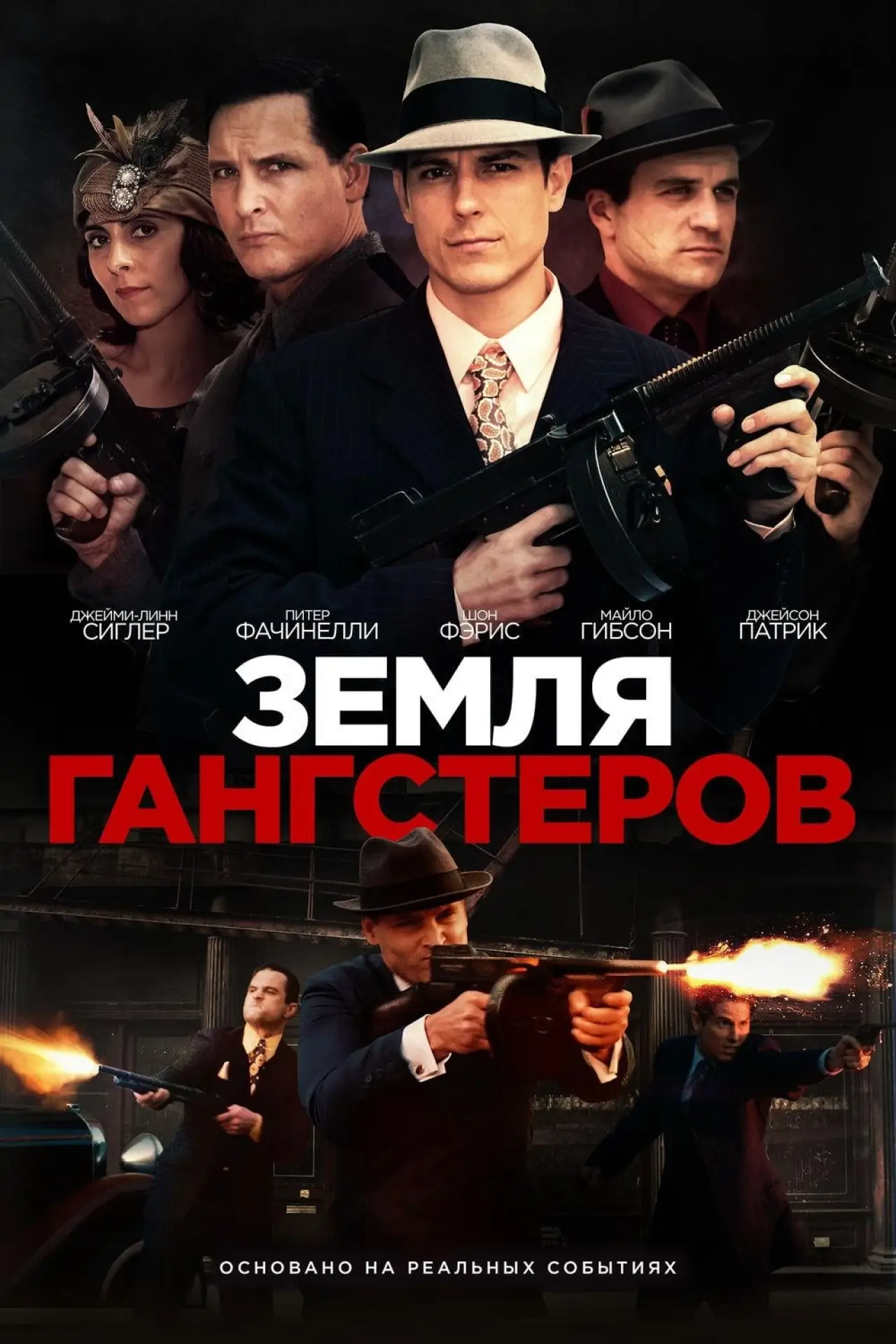 Постер к фильму "Земля гангстеров"