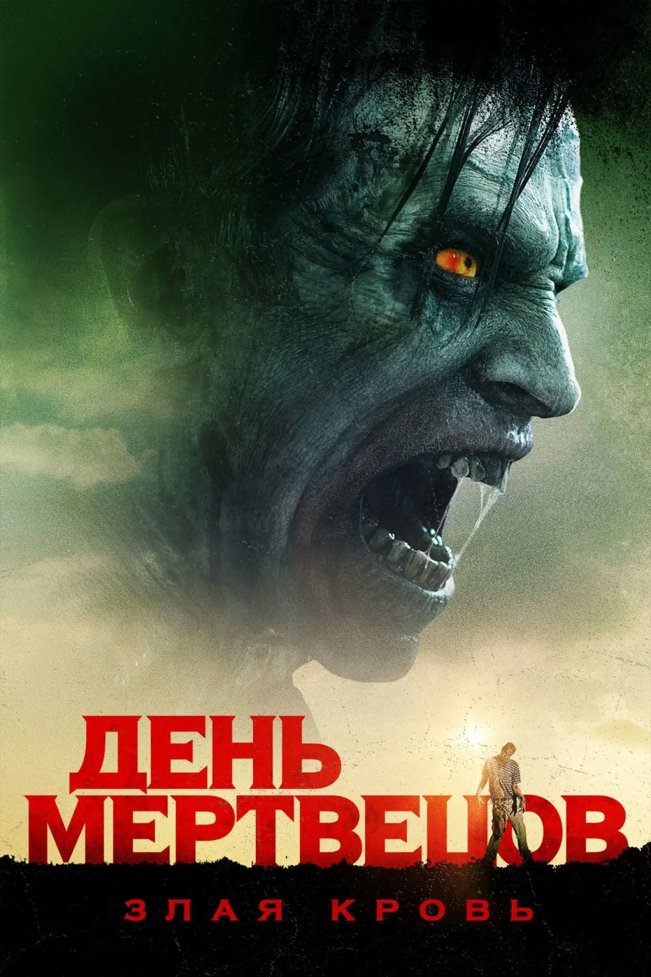 Постер к фильму "День мертвецов: Злая кровь"