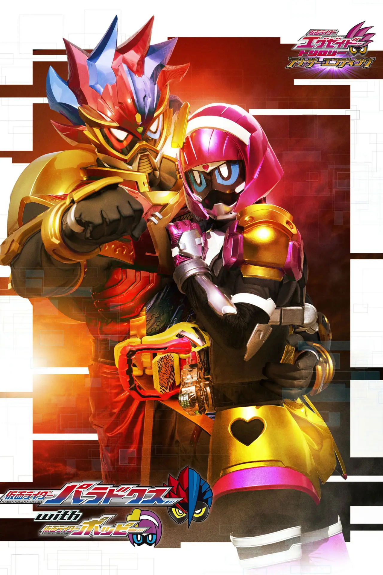 Постер к фильму "仮面ライダーエグゼイド トリロジー アナザー・エンディング 仮面ライダーパラドクスwithポッピー"
