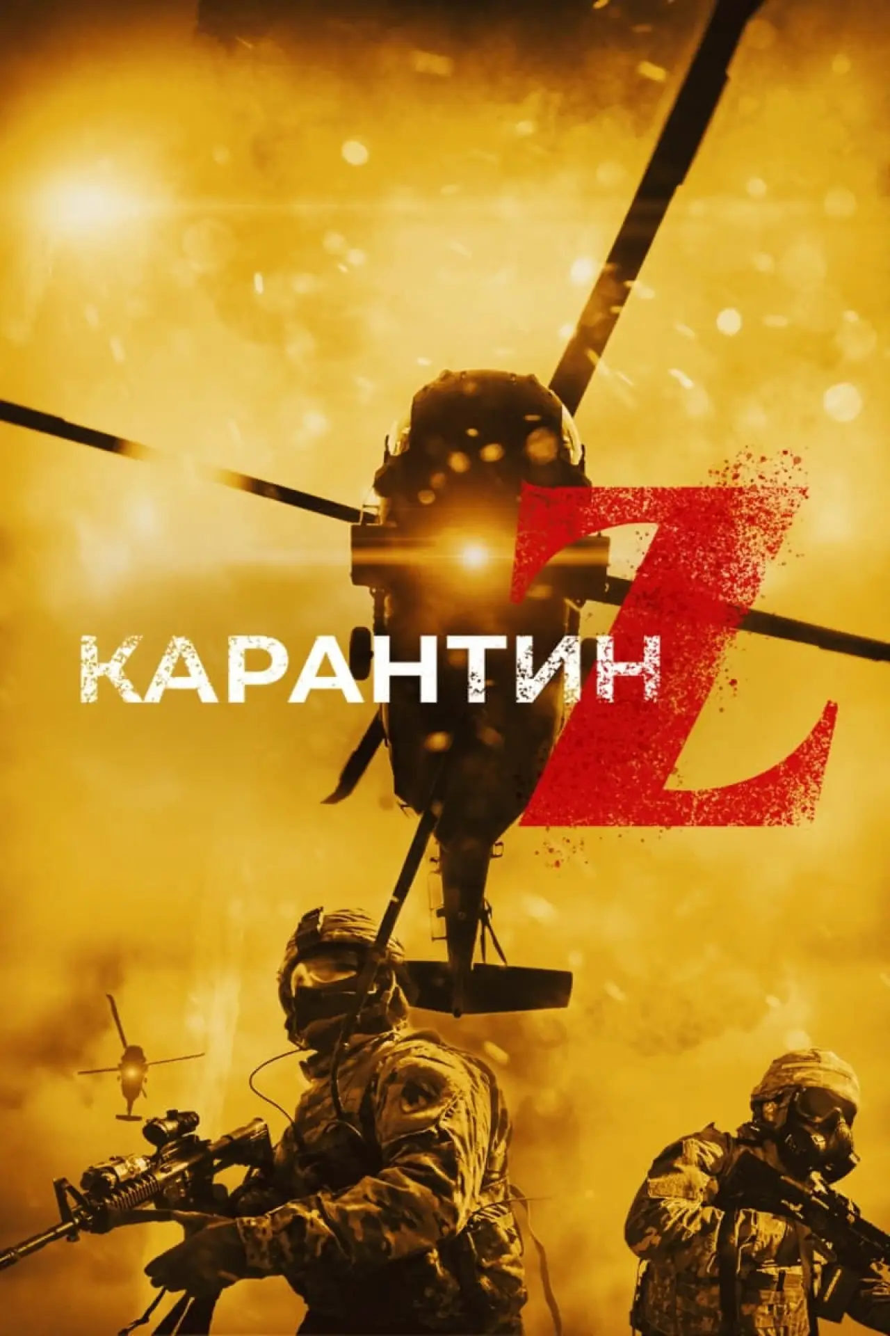 Постер к фильму "Карантин Z"