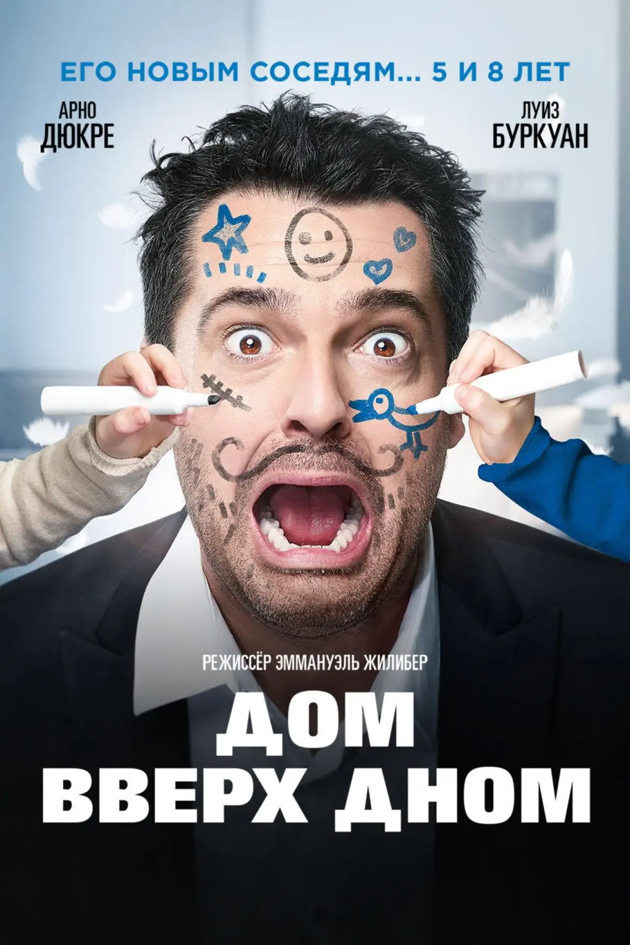 Постер к фильму "Дом вверх дном"