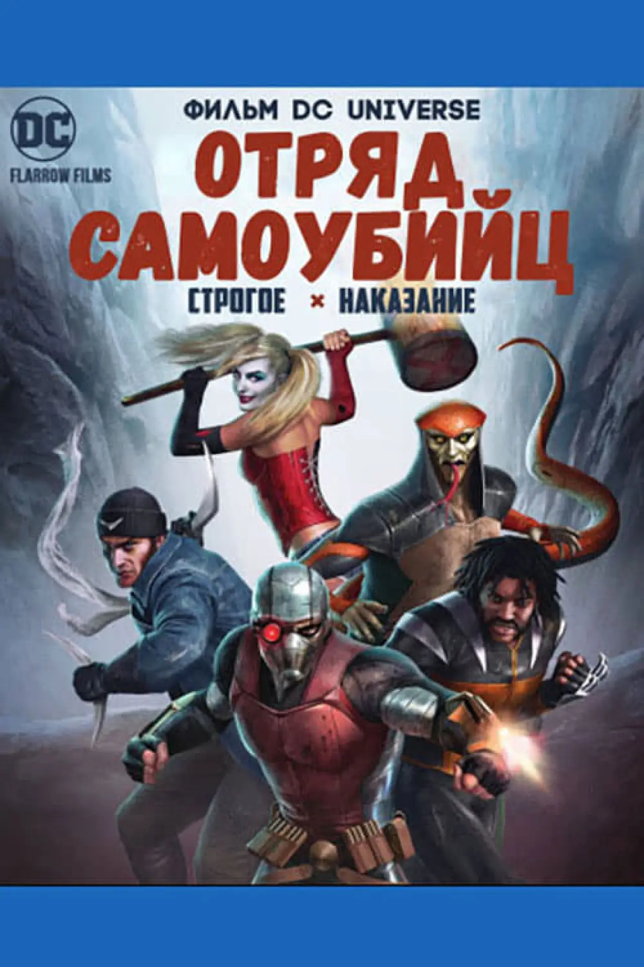 Постер к фильму "Отряд Самоубийц: Строгое Наказание"