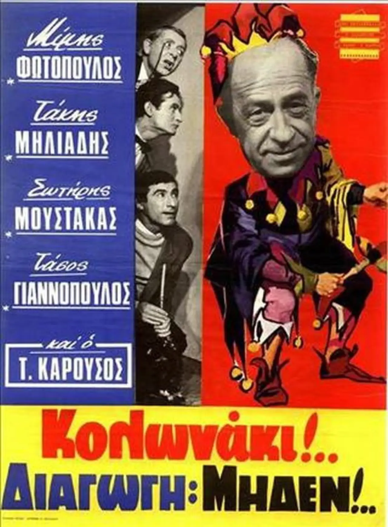 Постер к фильму "Κολωνάκι Διαγωγή Μηδέν"