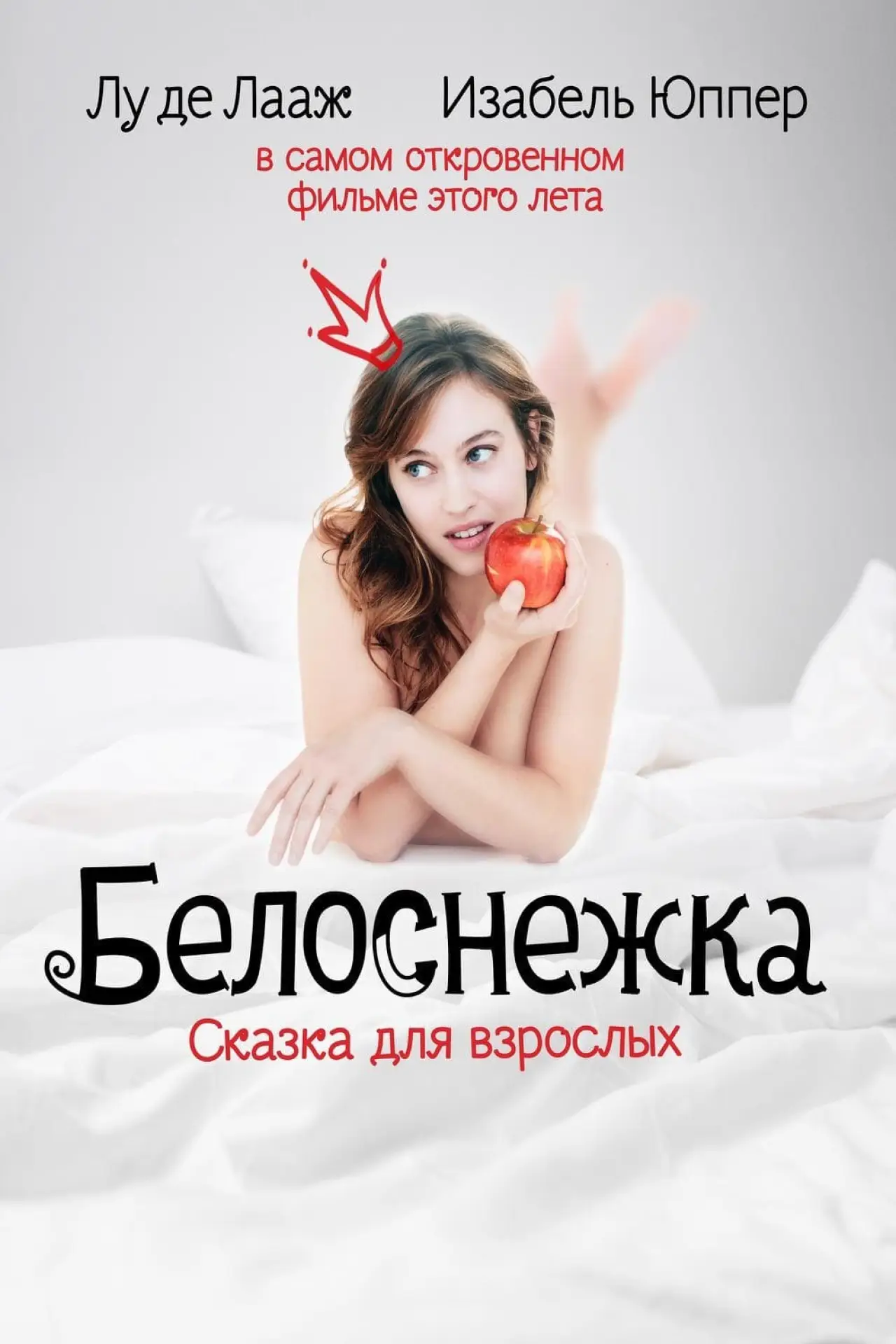 Постер к фильму "Белоснежка. Сказка для взрослых"
