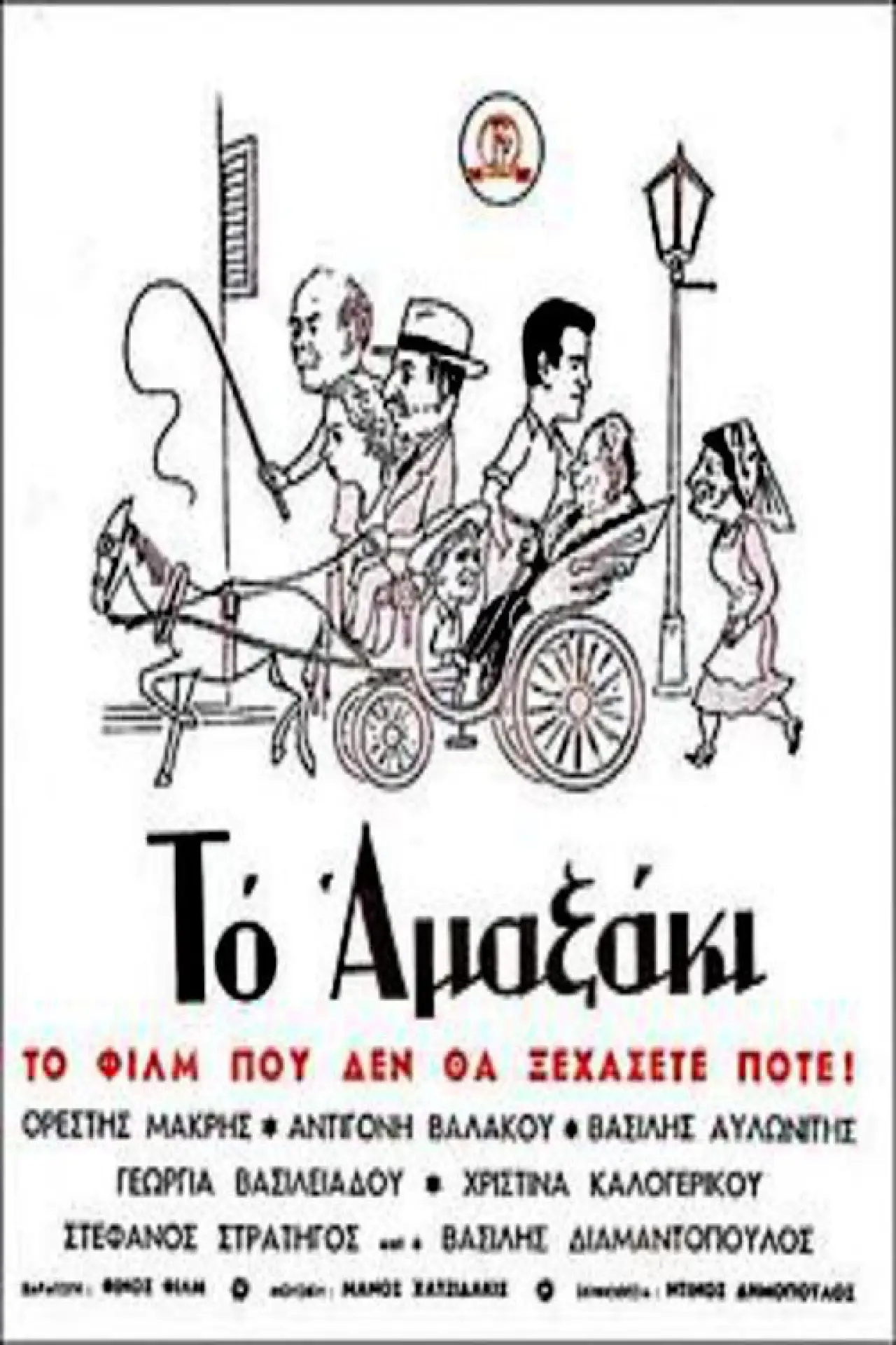 Постер к фильму "Το αμαξάκι"