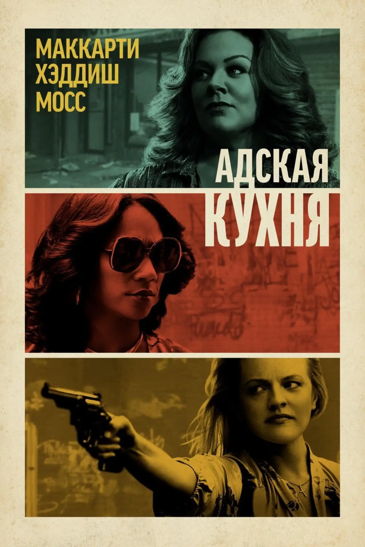 Постер к фильму "Адская кухня"