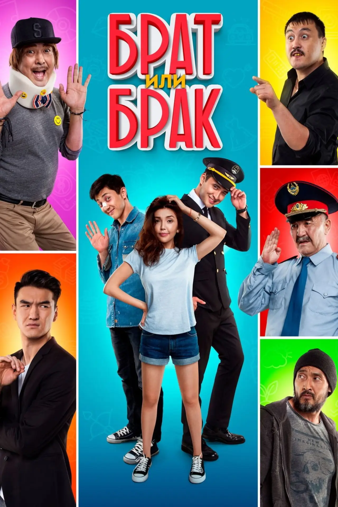 Постер к фильму "Брат или брак?"