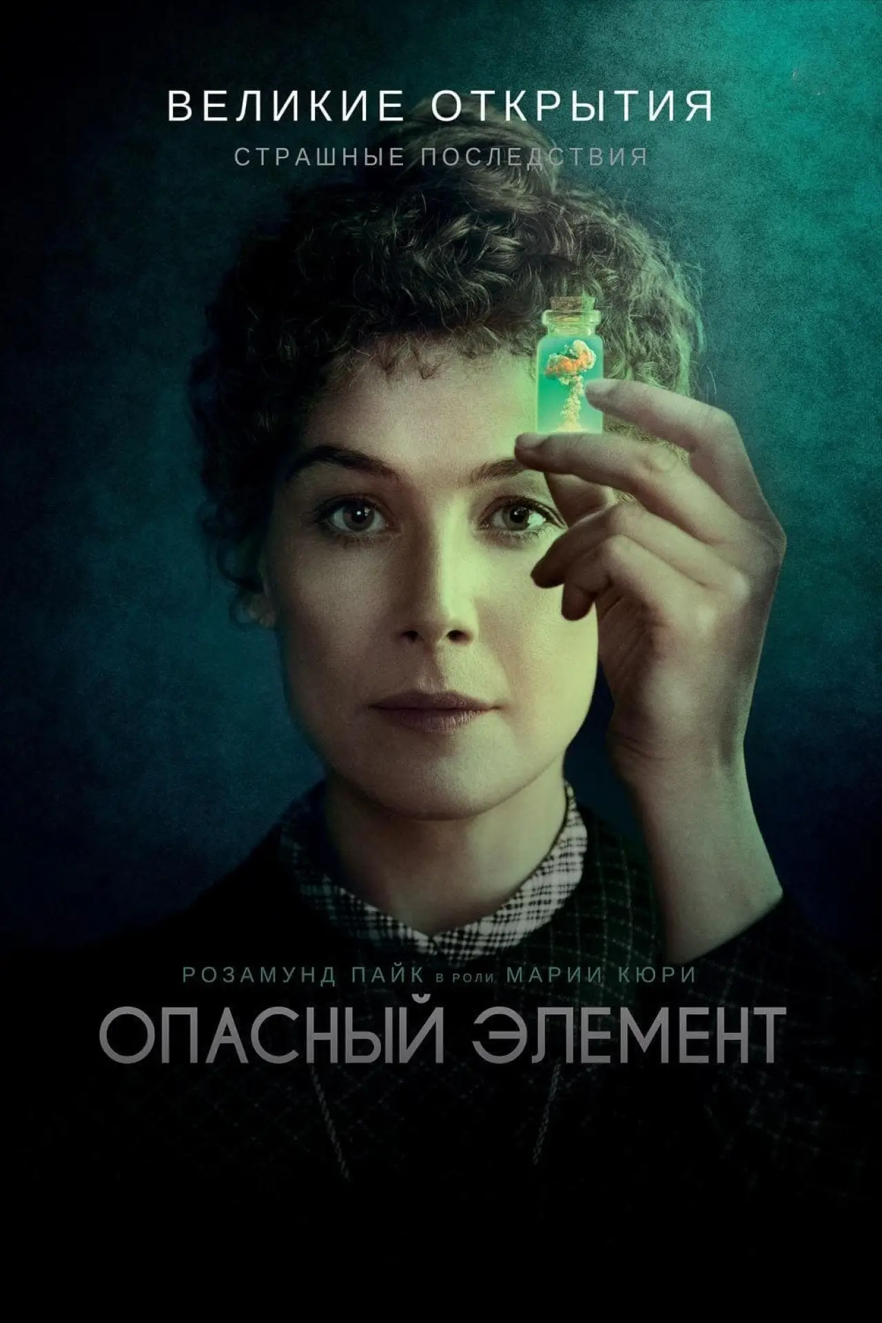 Постер к фильму "Опасный элемент"