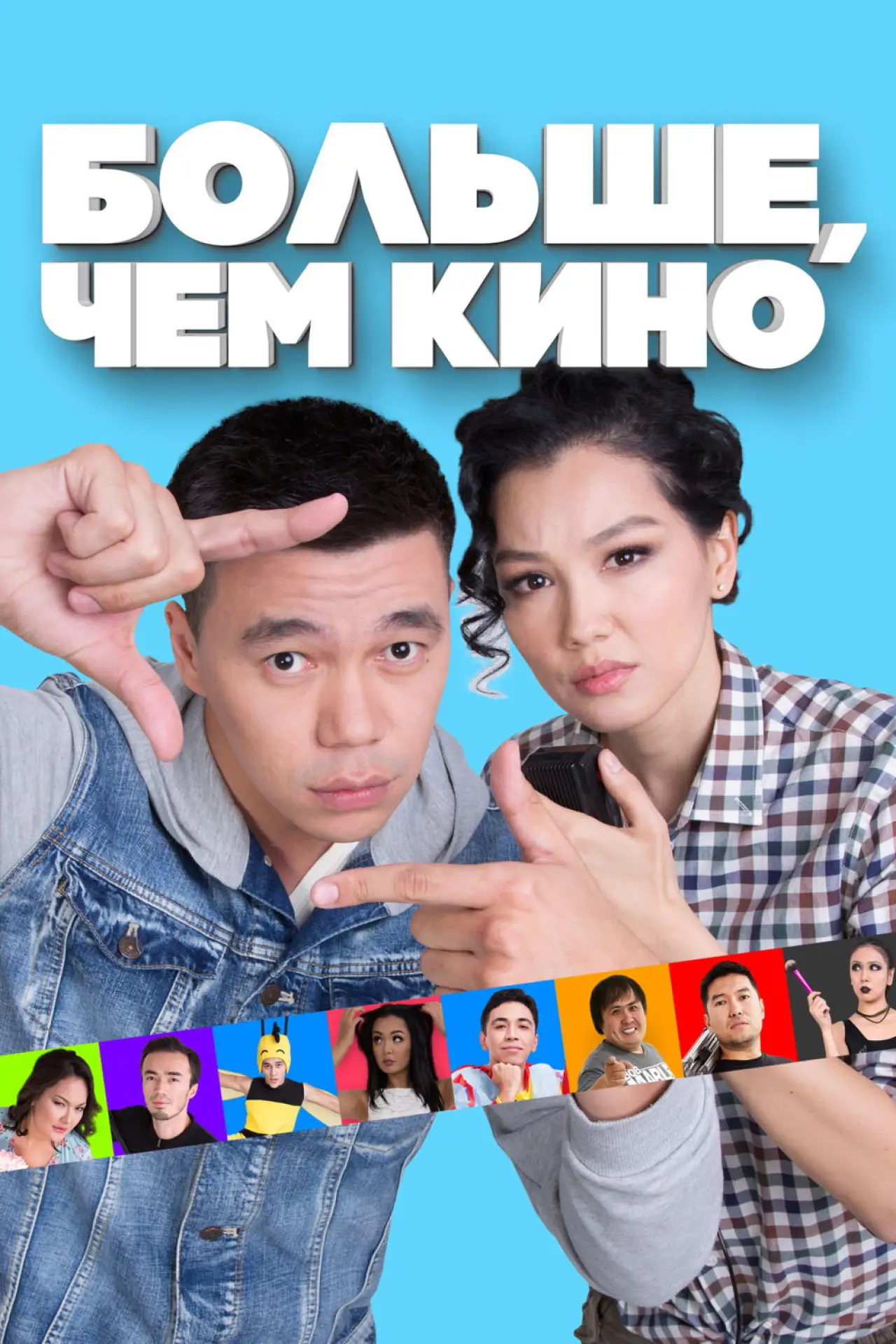 Постер к фильму "Больше, чем кино"