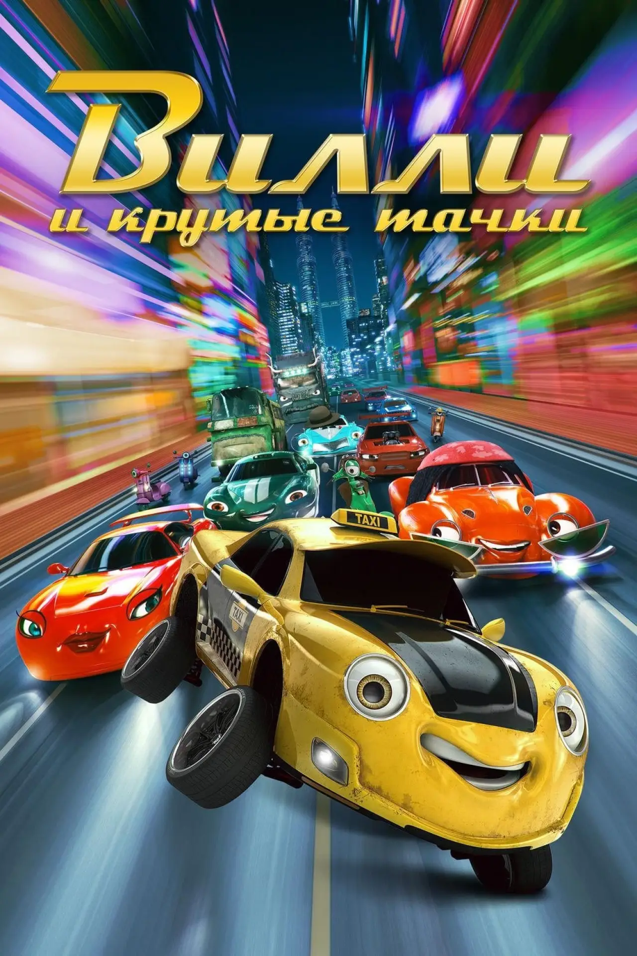 Постер к фильму "Вилли и крутые тачки"