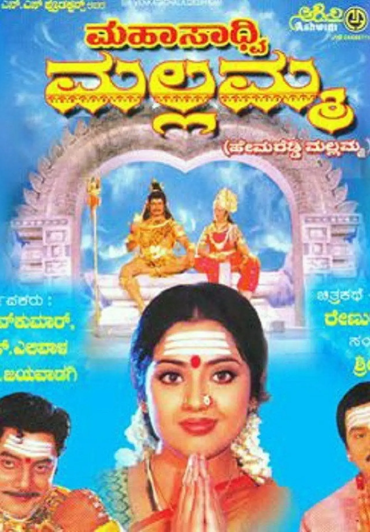 Постер к фильму "ಮಹಸಾದ್ವಿ ಮಲ್ಲಮ್ಮ"