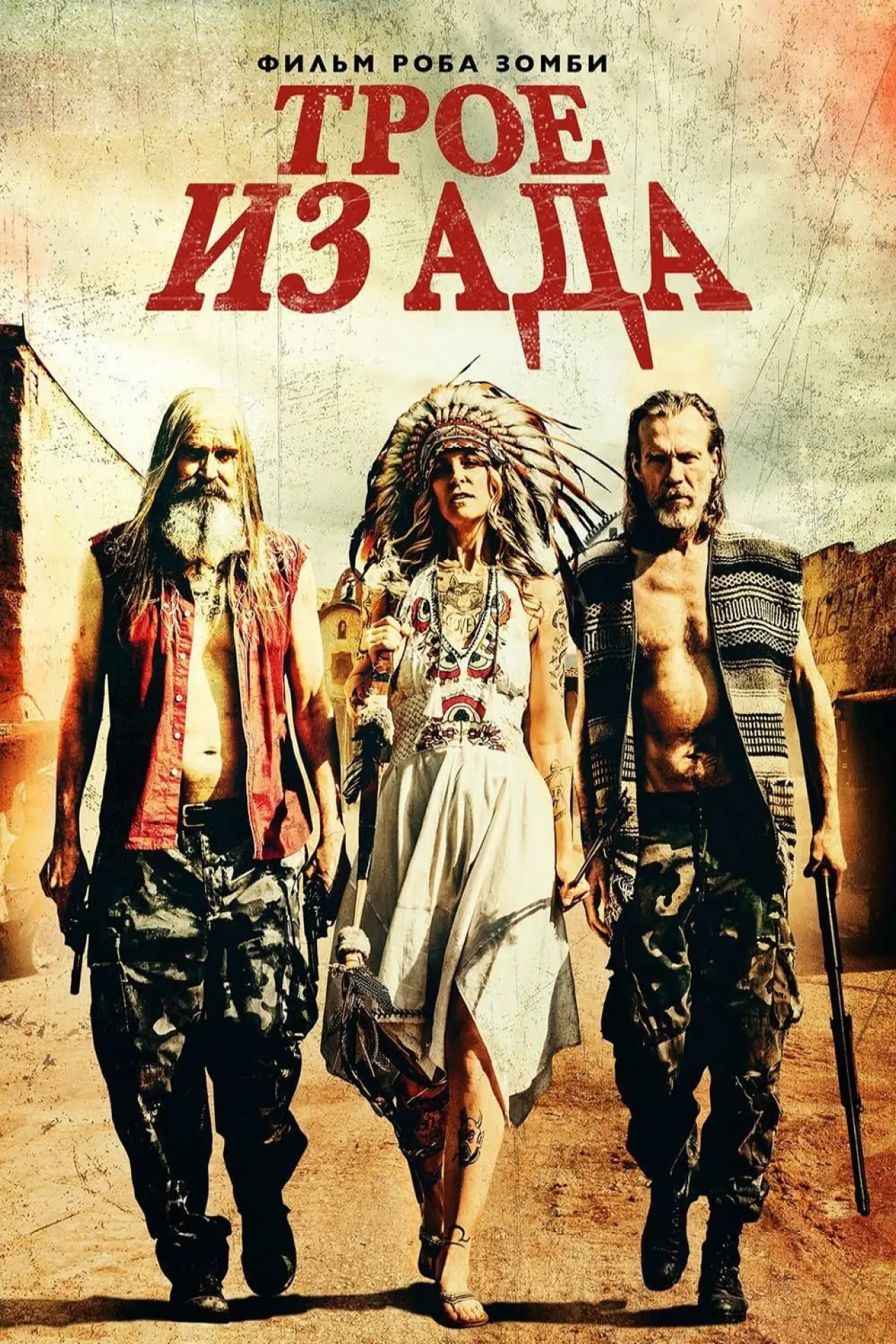 Постер к фильму "Трое из ада"