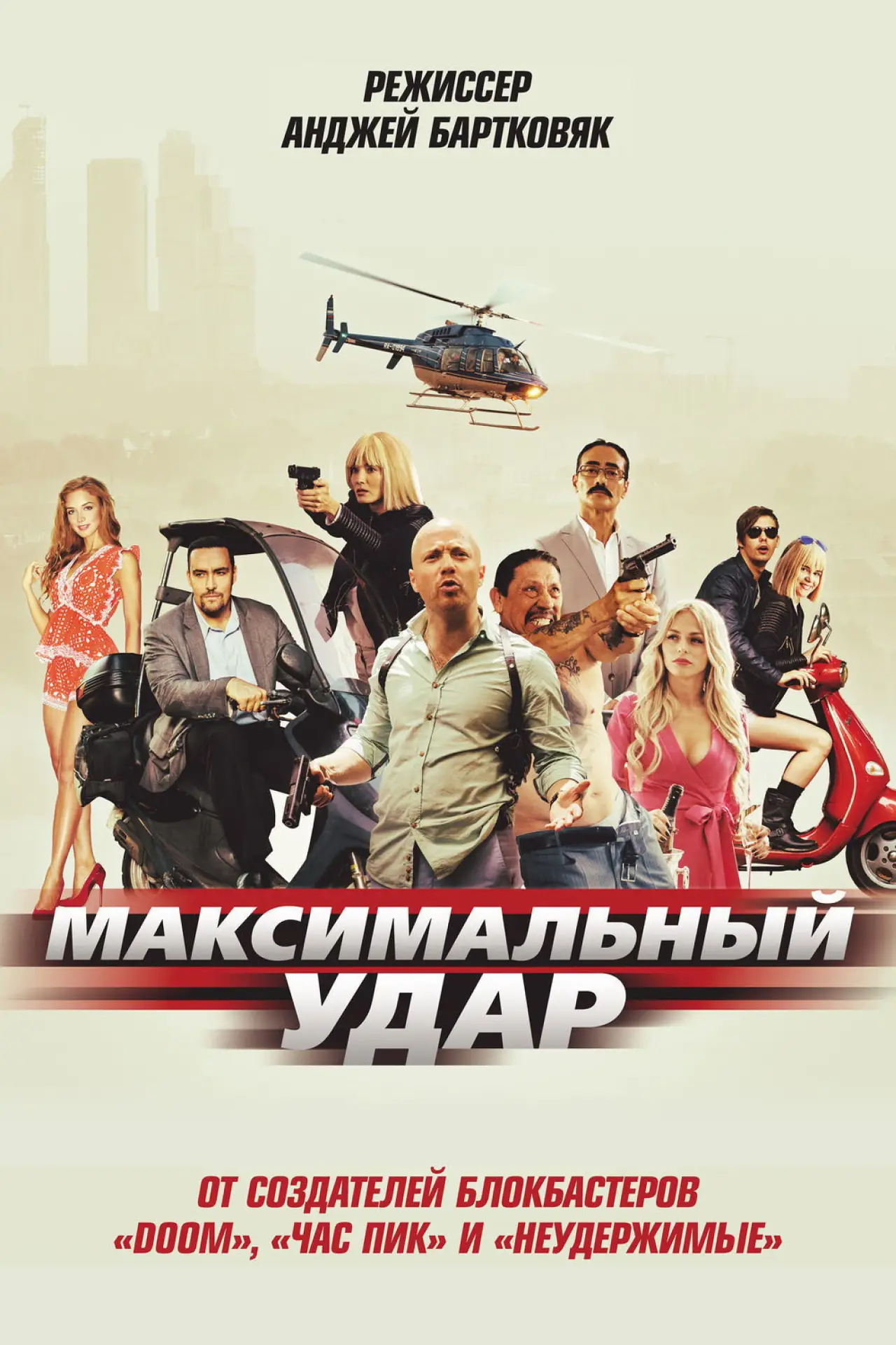 Постер к фильму "Максимальный удар"