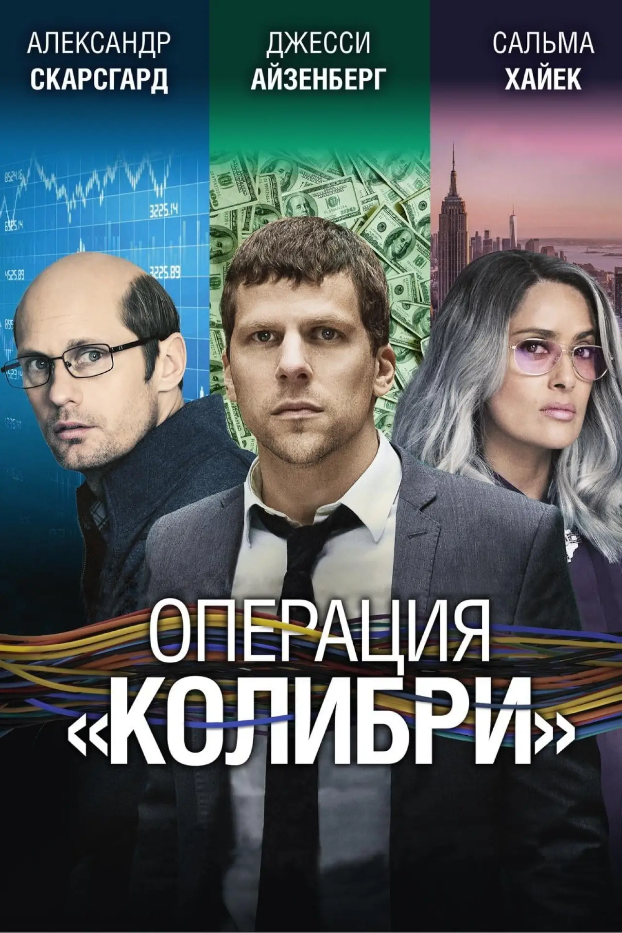Постер к фильму "Операция «Колибри»"