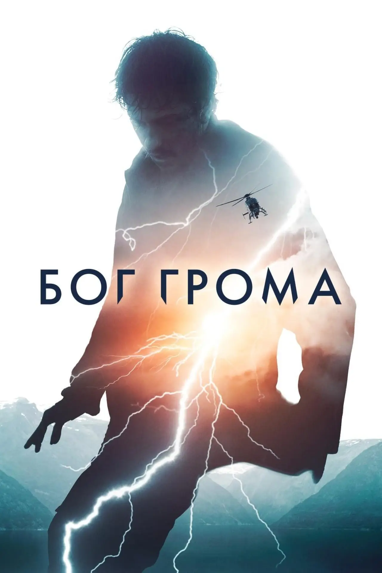 Постер к фильму "Бог грома"