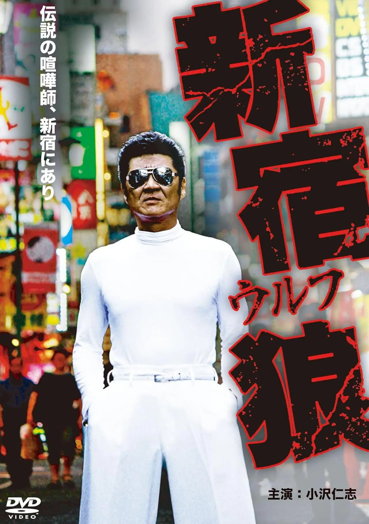 Постер к фильму "新宿狼 (ウルフ)"
