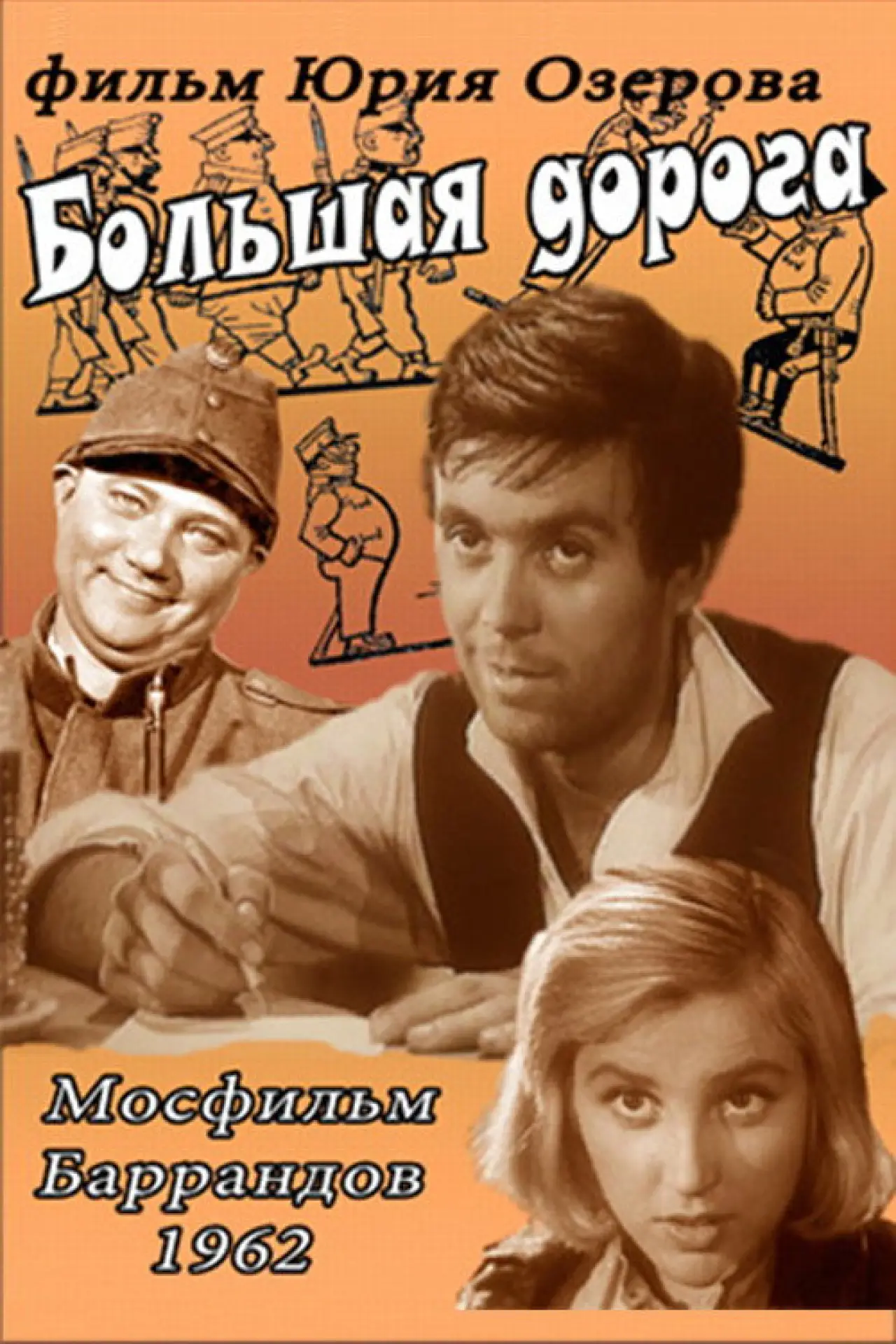 Постер к фильму "Большая дорога"