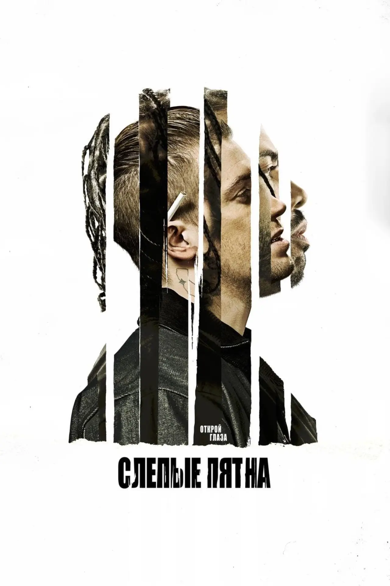 Постер к фильму "Слепые пятна"