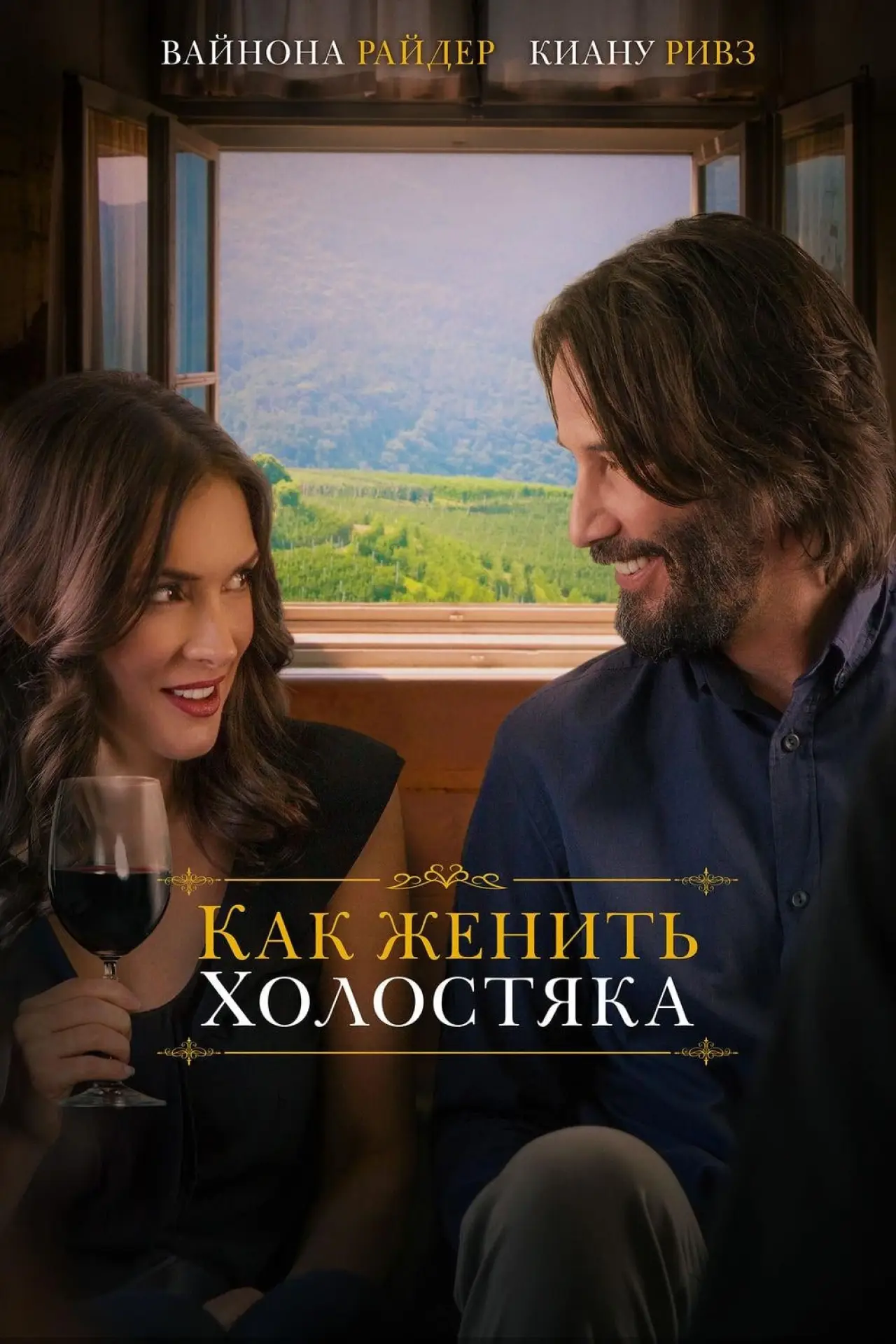 Постер к фильму "Как женить холостяка"