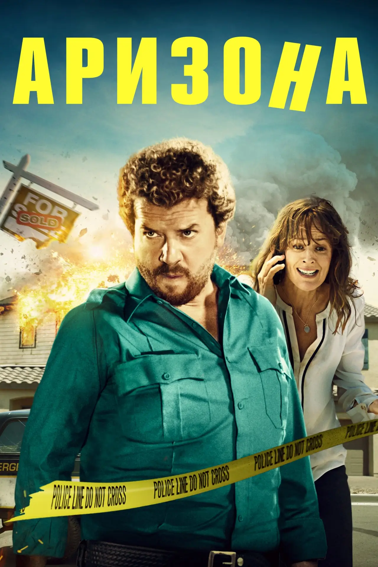 Постер к фильму "Аризона"