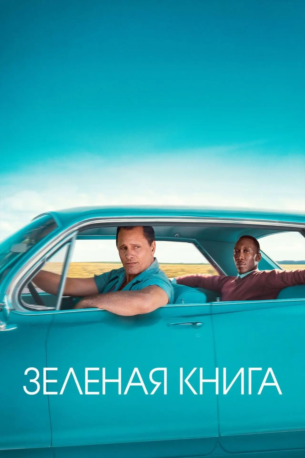 Постер к фильму "Зелёная книга"