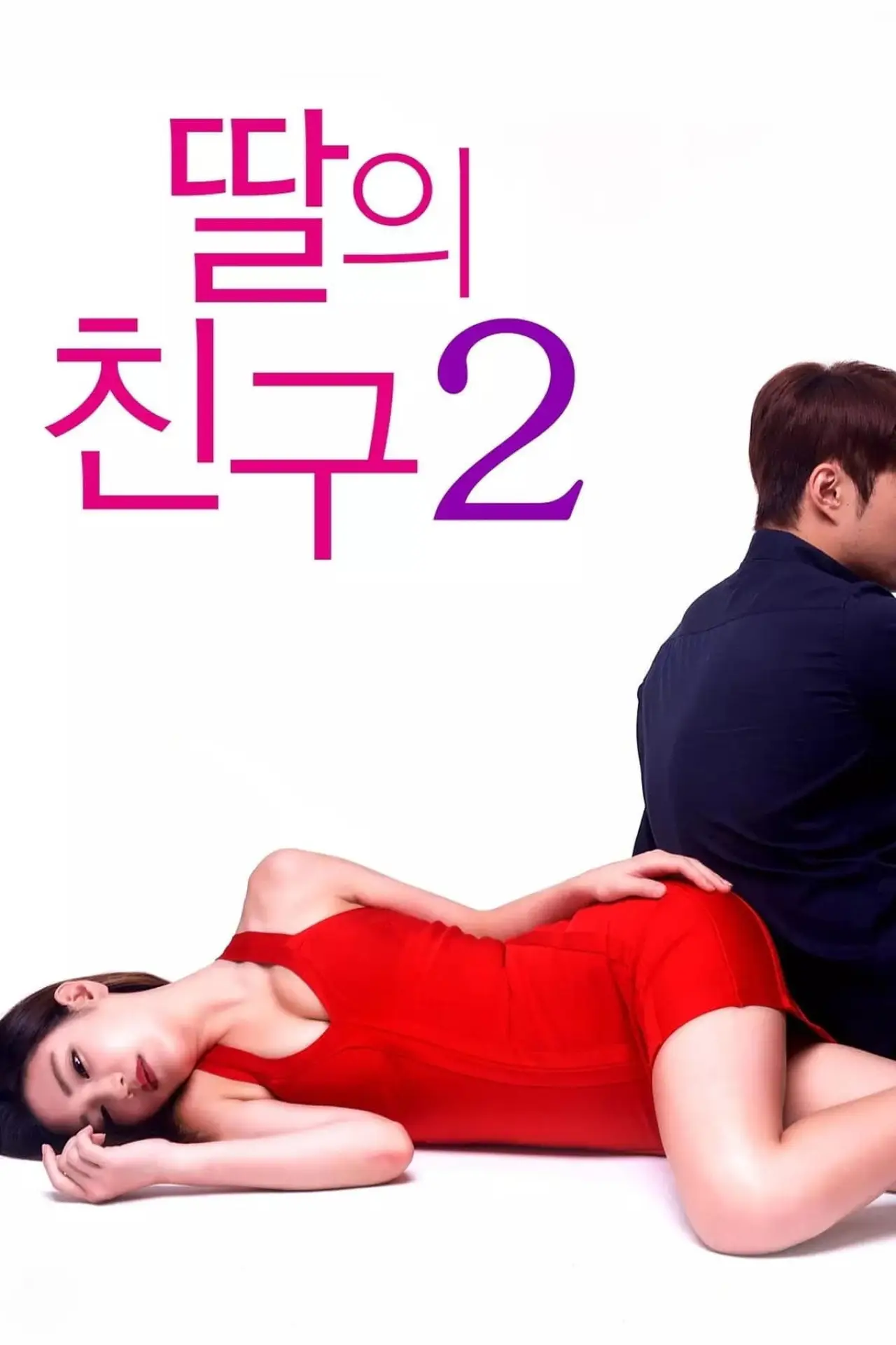 Постер к фильму "딸의 친구 2"