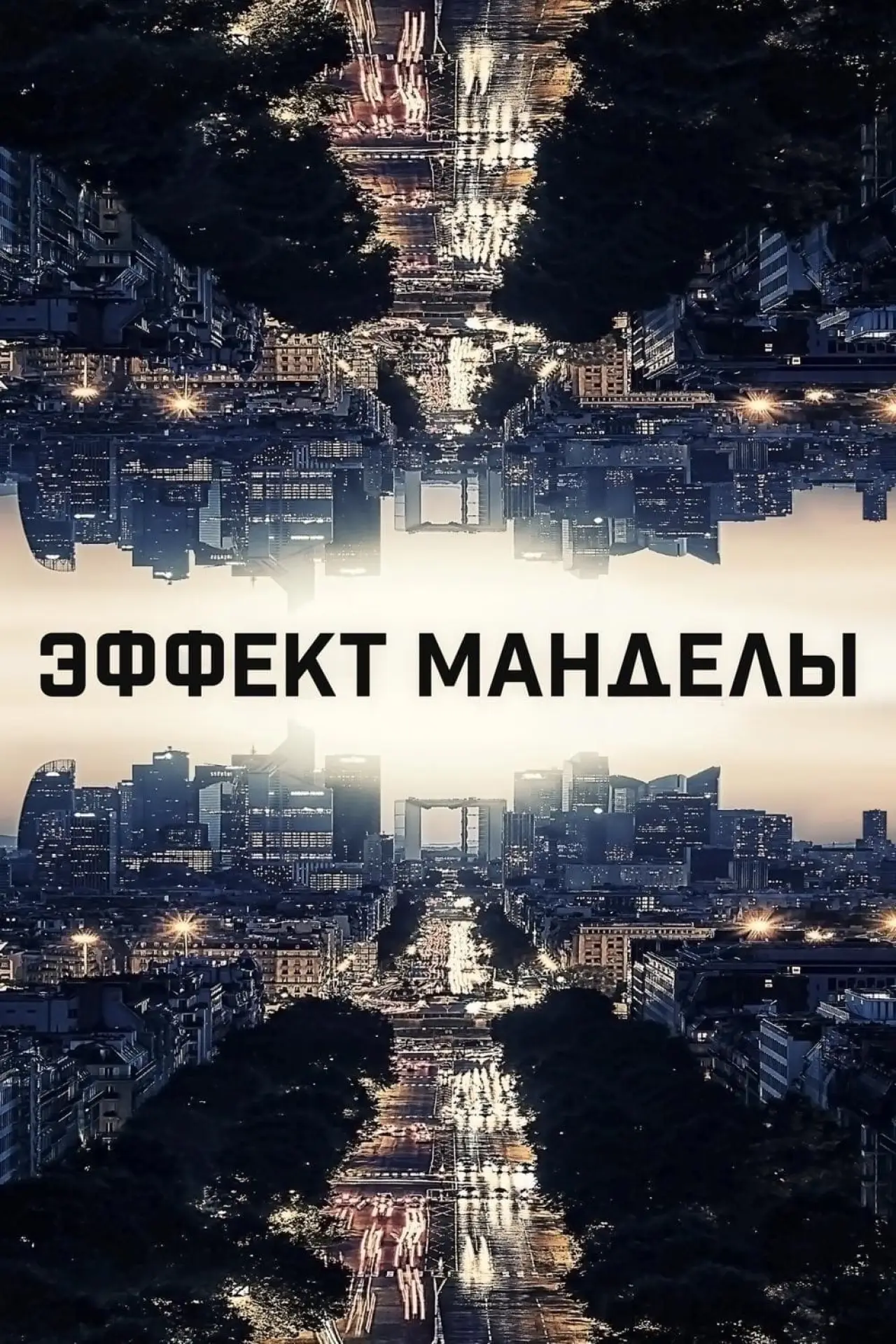 Постер к фильму "Эффект Манделы"