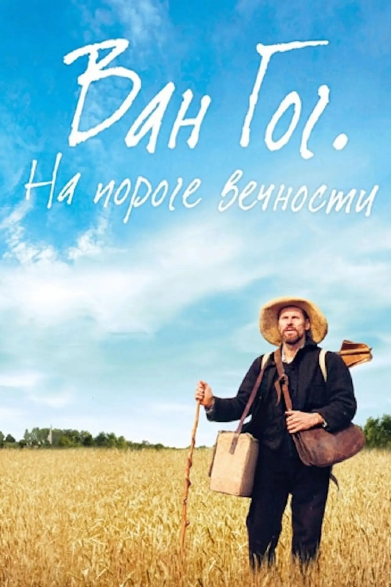 Постер к фильму "Ван Гог. На пороге вечности"