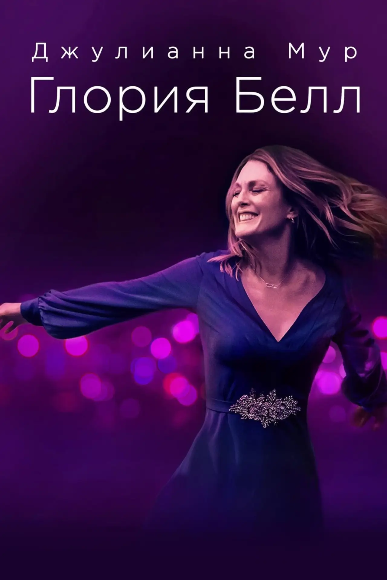Постер к фильму "Глория Белл"
