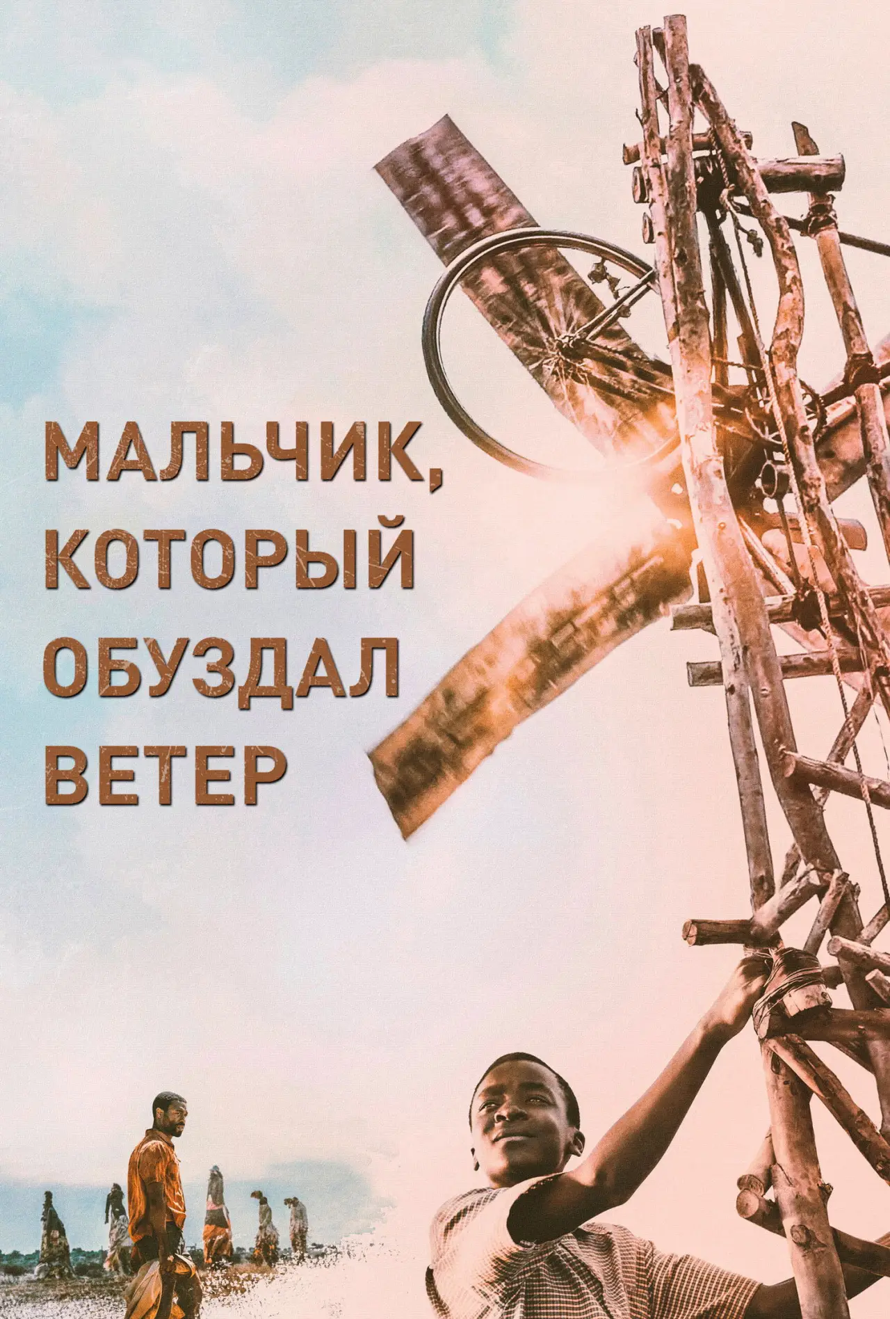 Постер к фильму "Мальчик, который обуздал ветер"