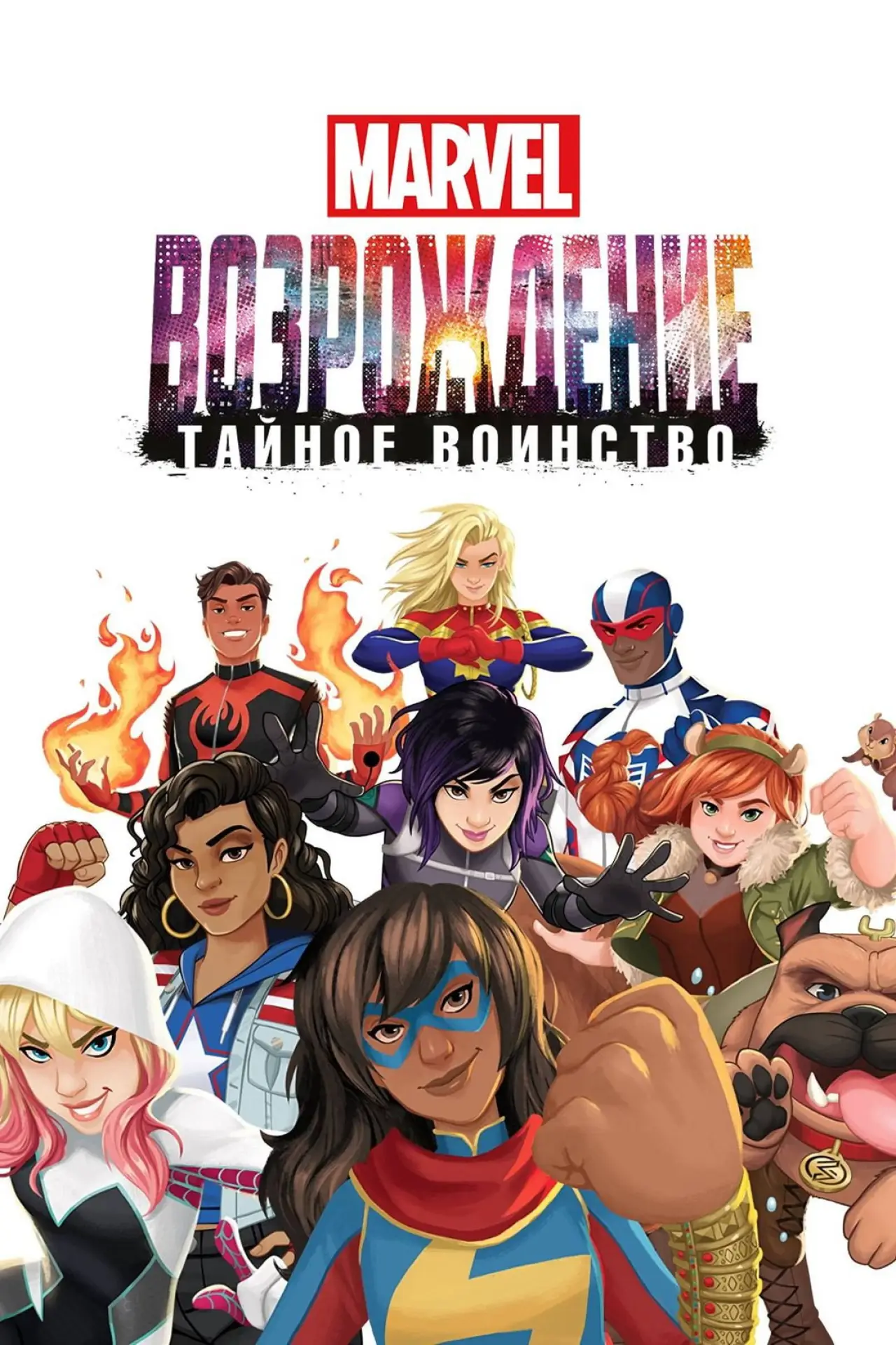 Постер к фильму "Восход Marvel: Тайные воины"
