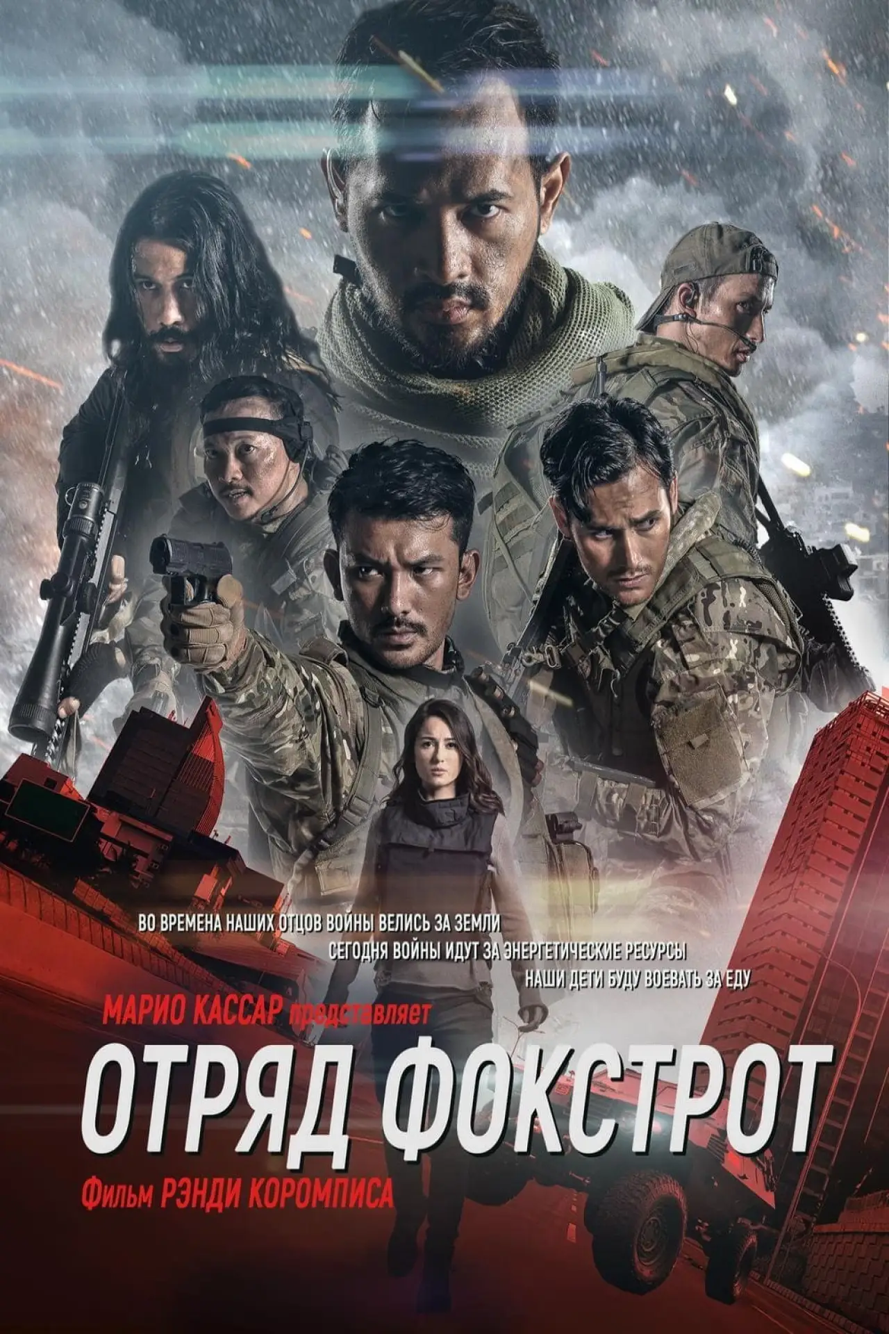 Постер к фильму "Отряд Фокстрот"