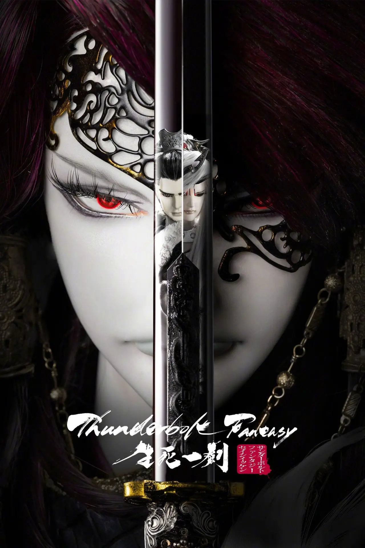 Постер к фильму "Thunderbolt Fantasy: 生死一劍"