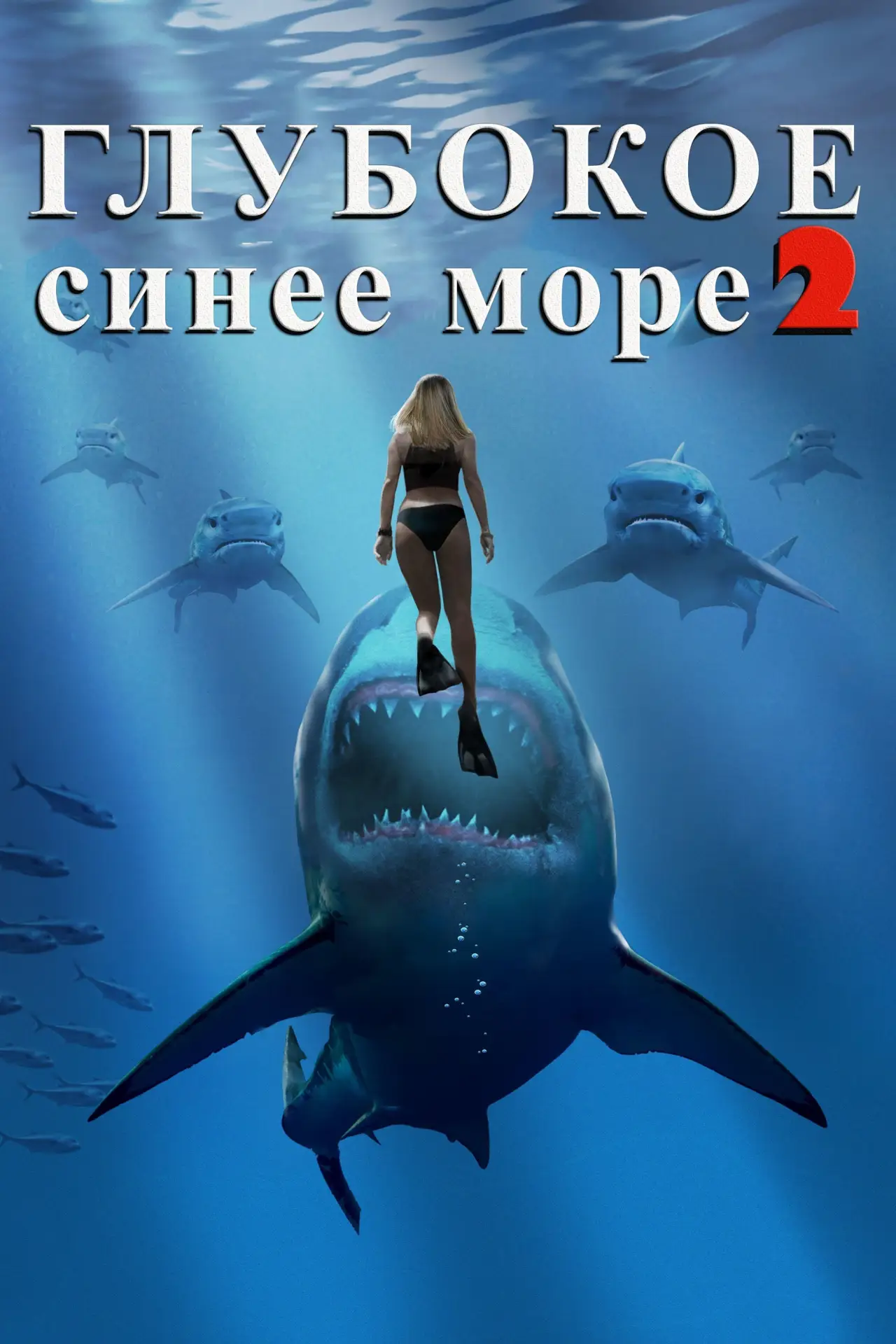 Постер к фильму "Глубокое синее море 2"