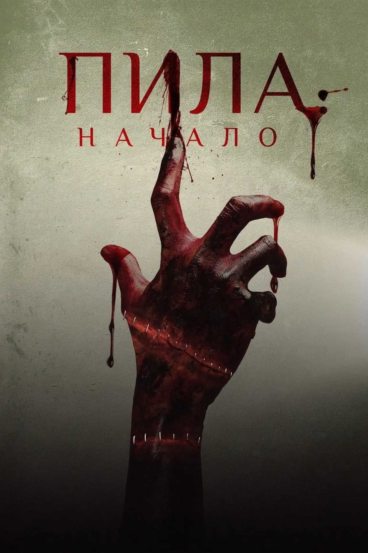 Постер к фильму "Пила: Начало"