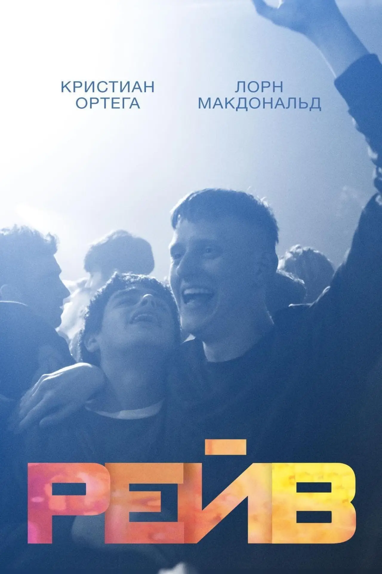 Постер к фильму "Рейв"