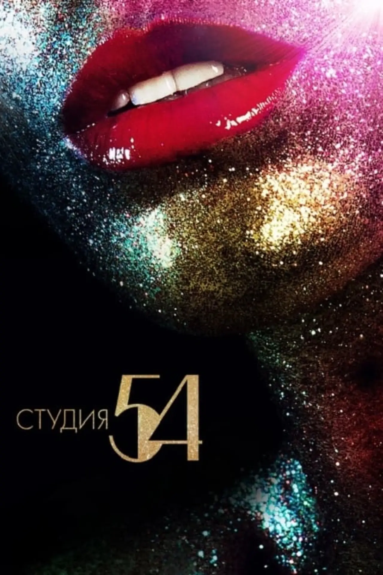 Постер к фильму "Студия 54"