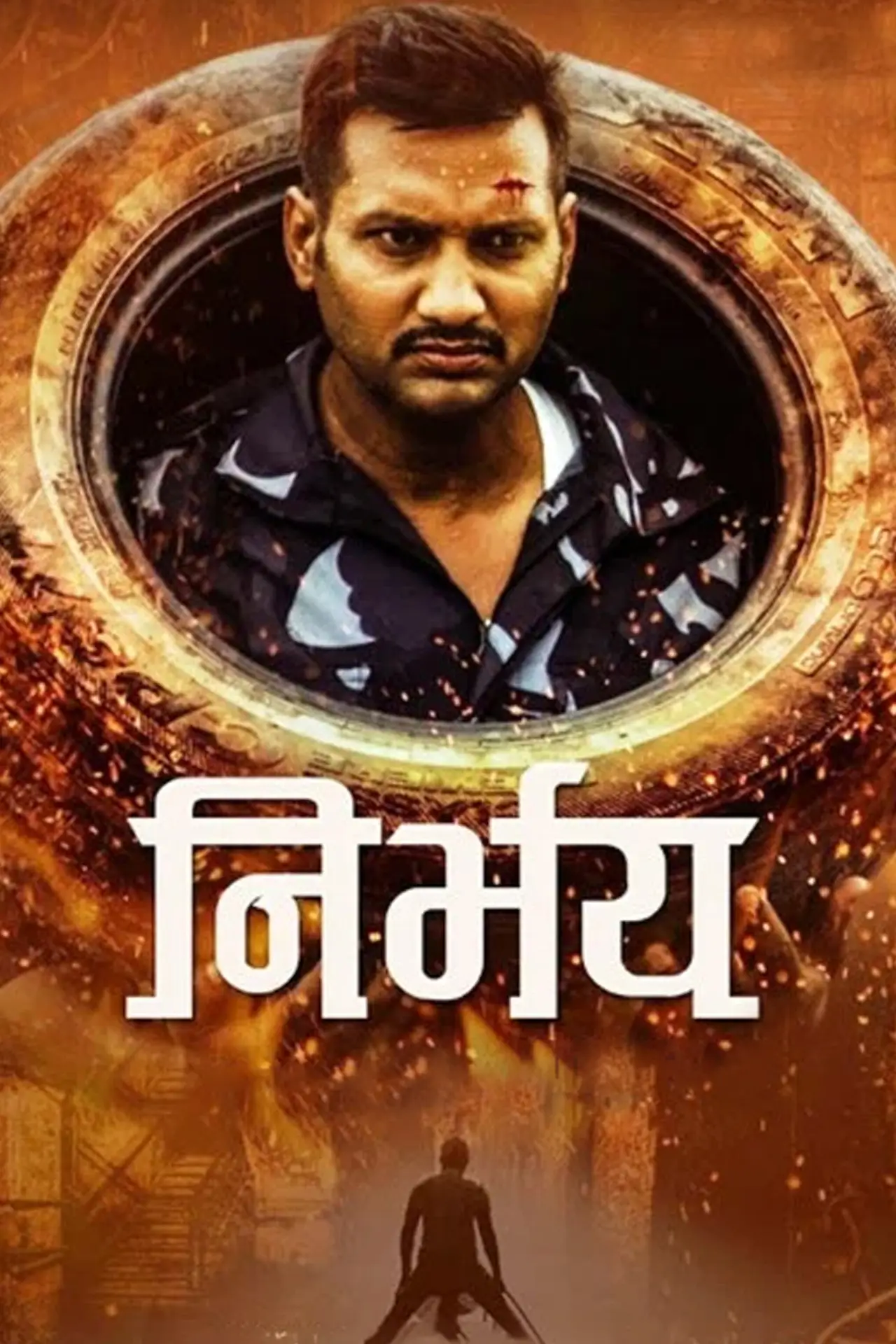 Постер к фильму "निर्भय"