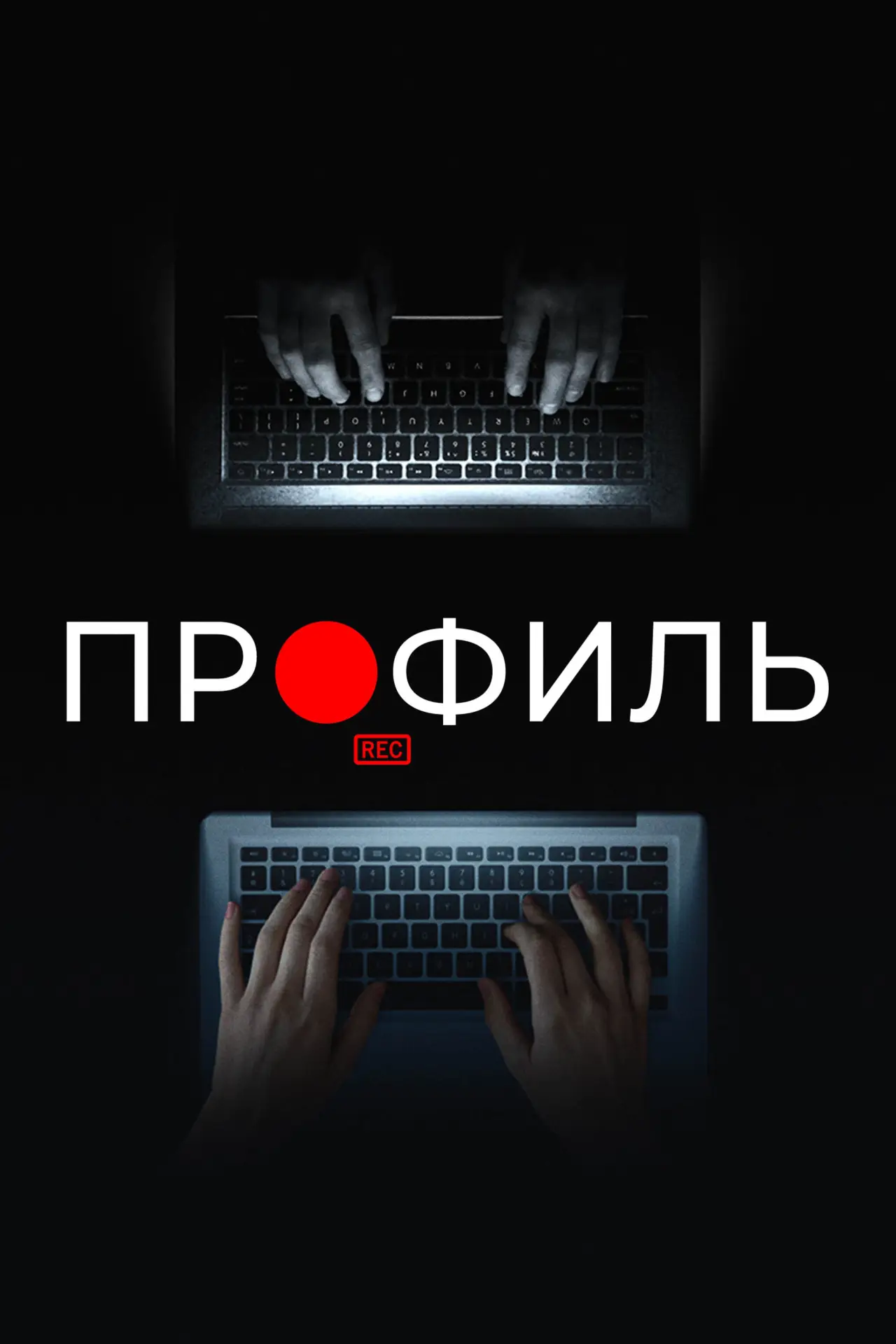 Постер к фильму "Профиль"