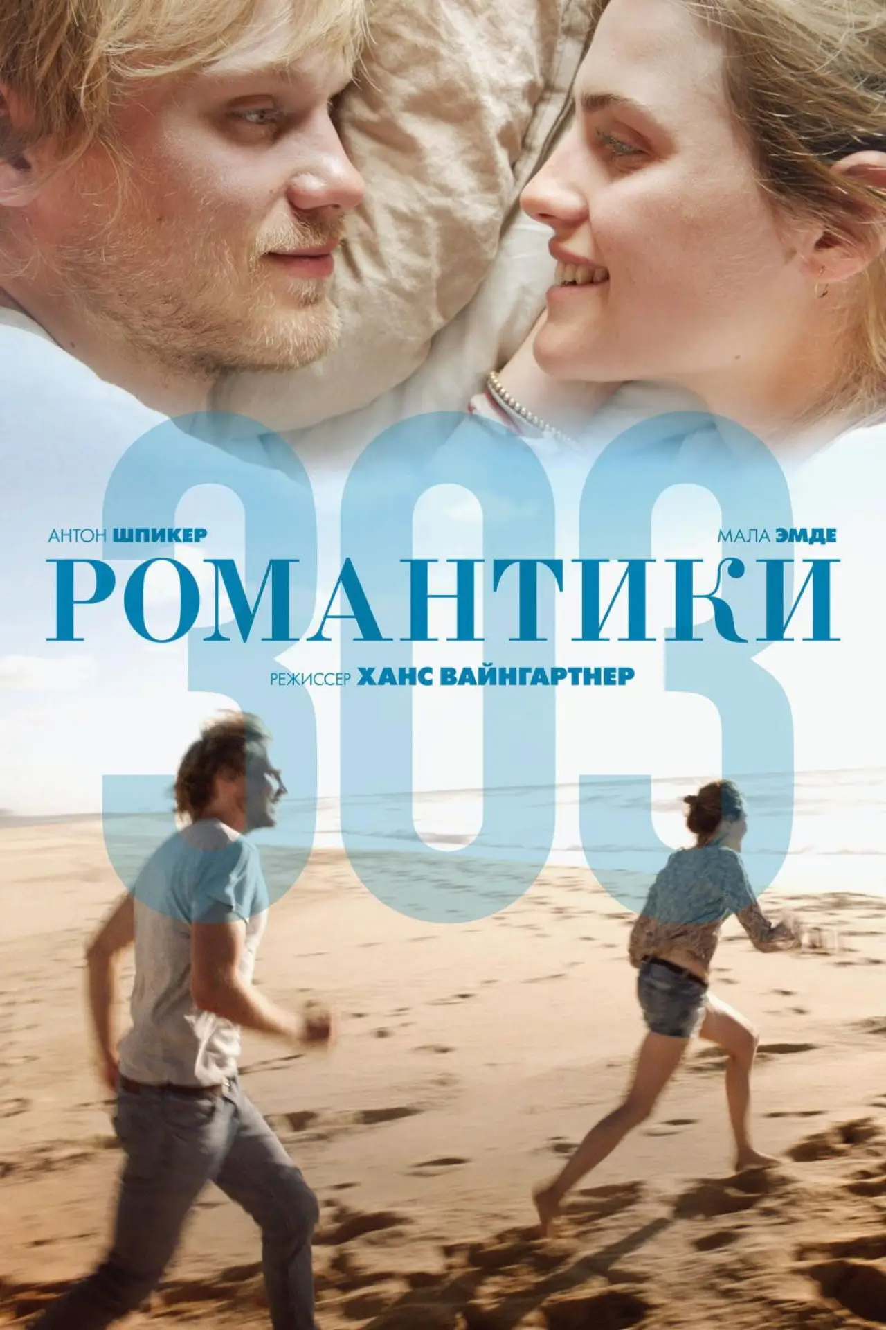 Постер к фильму "Романтики 303"