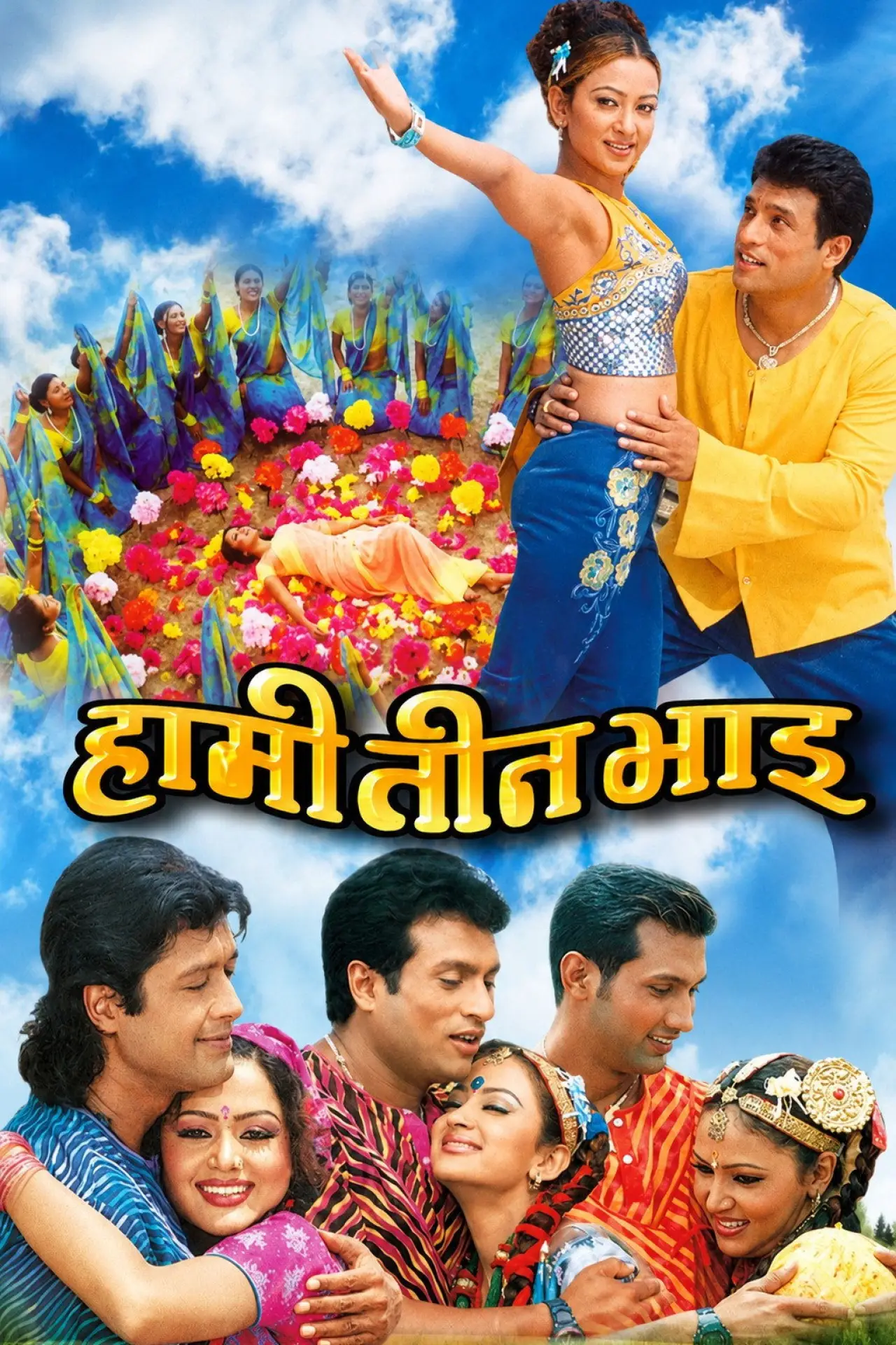 Постер к фильму "हामी तीन भाइ"