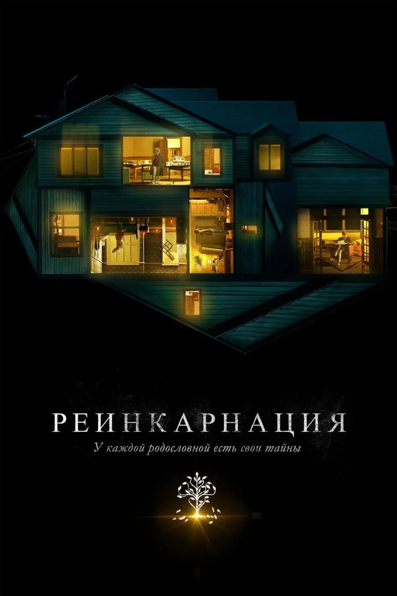 Постер к фильму "Реинкарнация"