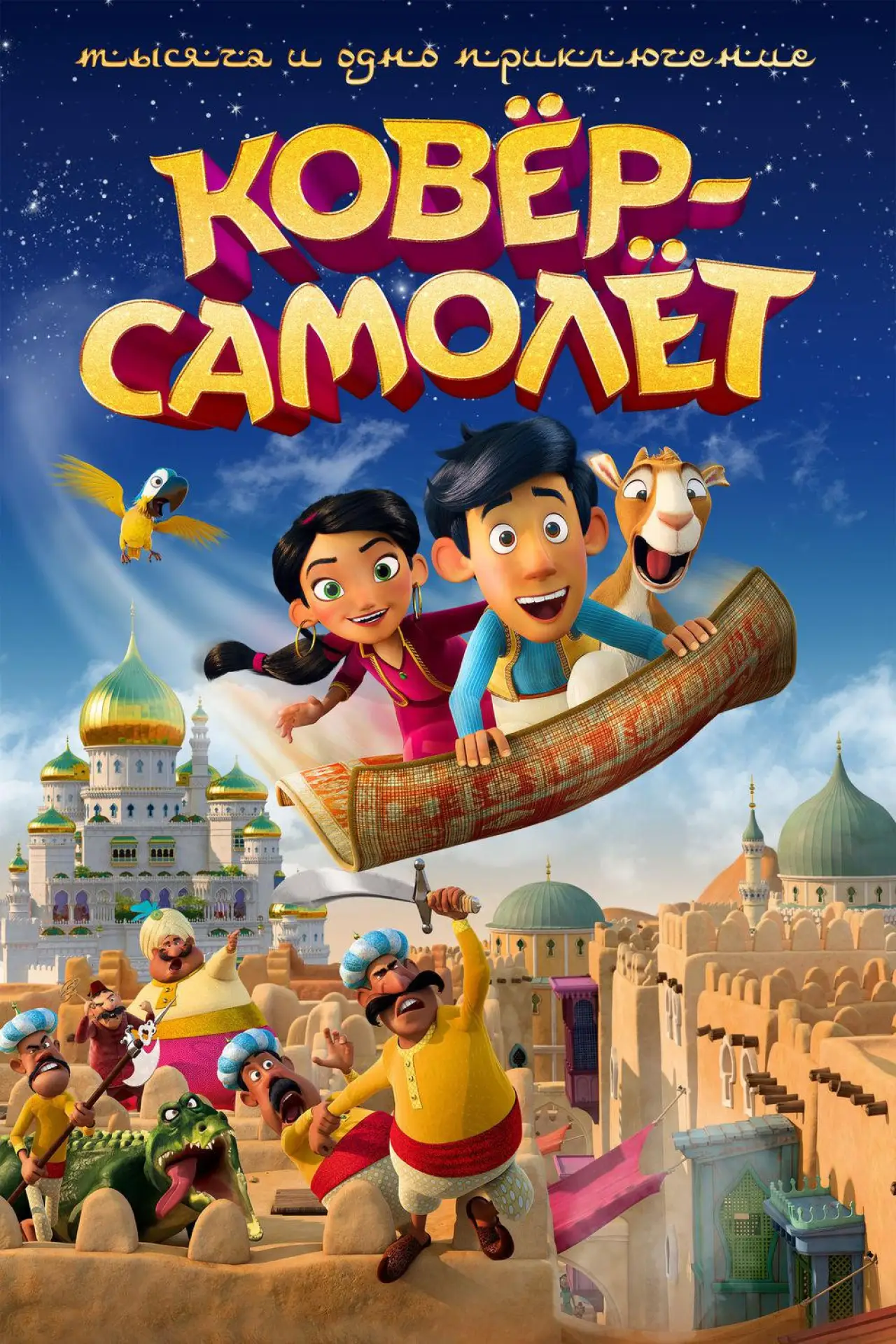 Постер к фильму "Ковёр-самолёт"