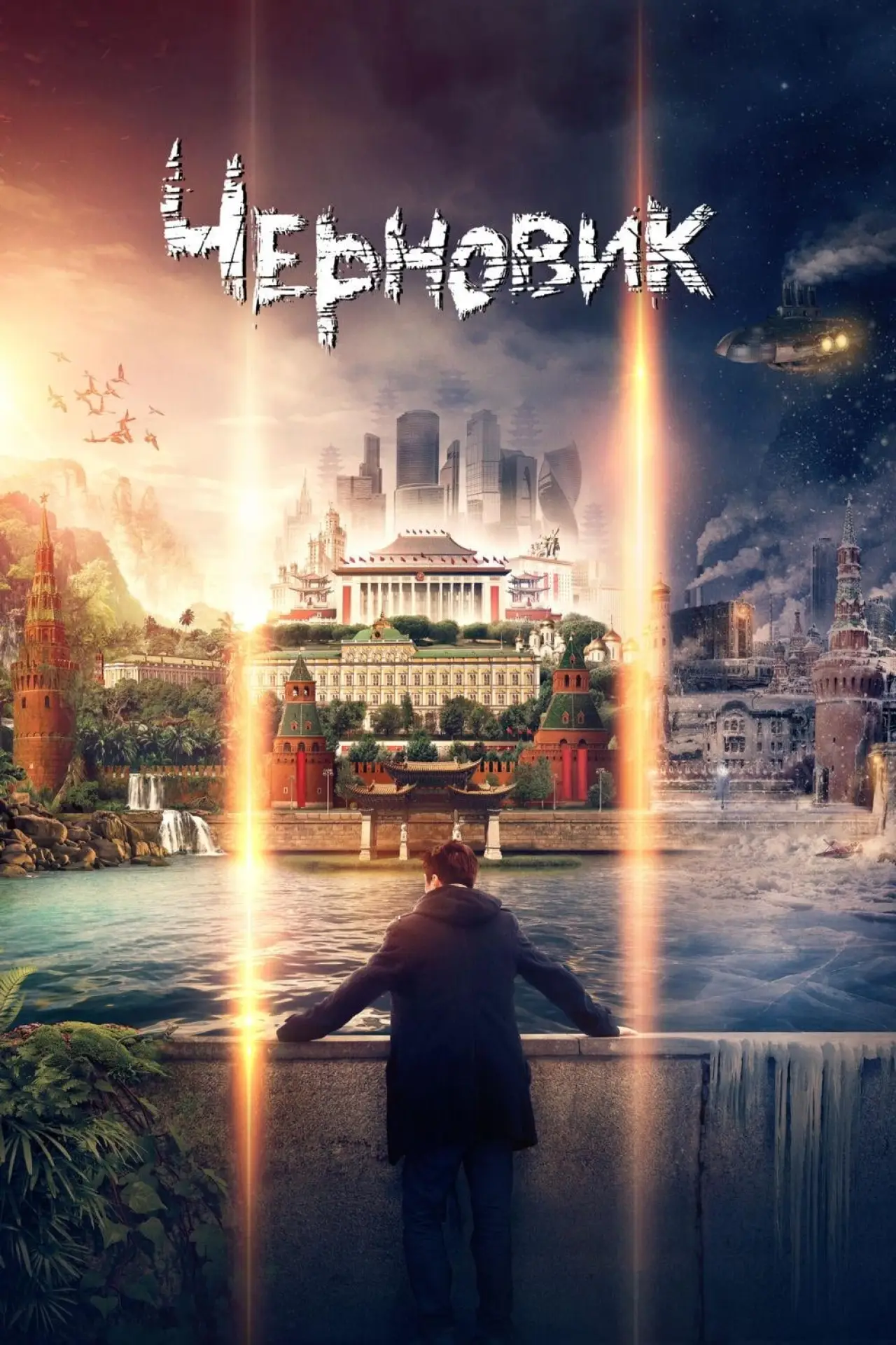 Постер к фильму "Черновик"