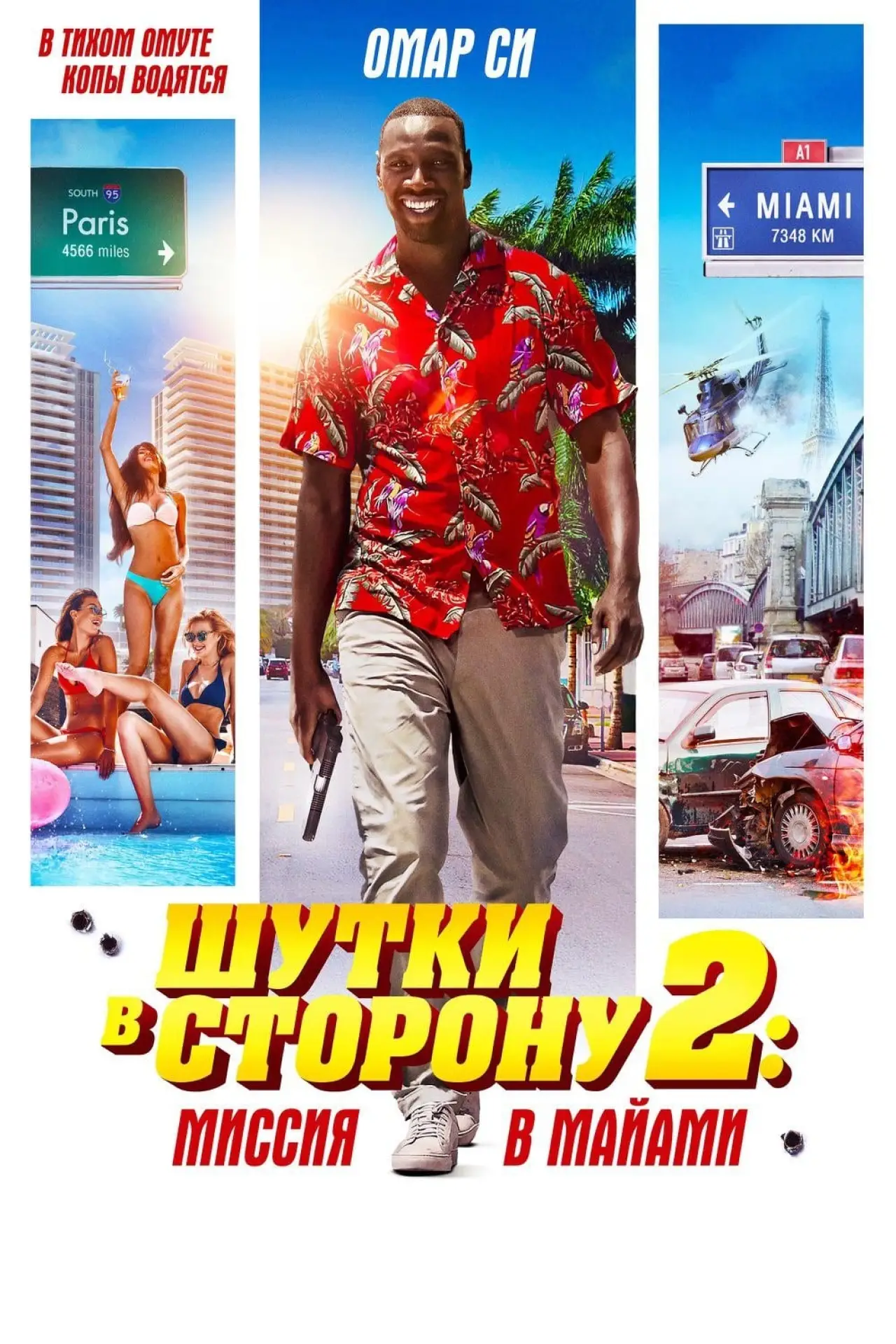 Постер к фильму "Шутки в сторону 2: Миссия в Майами"