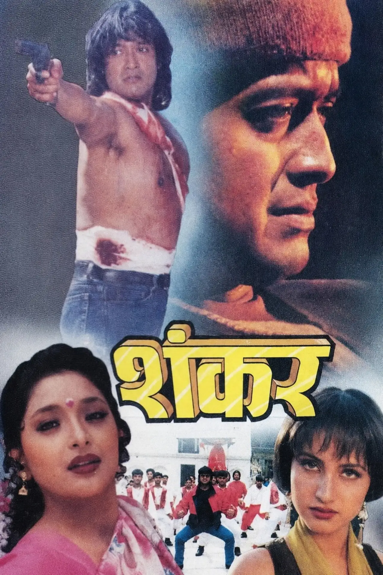 Постер к фильму "शंकर"