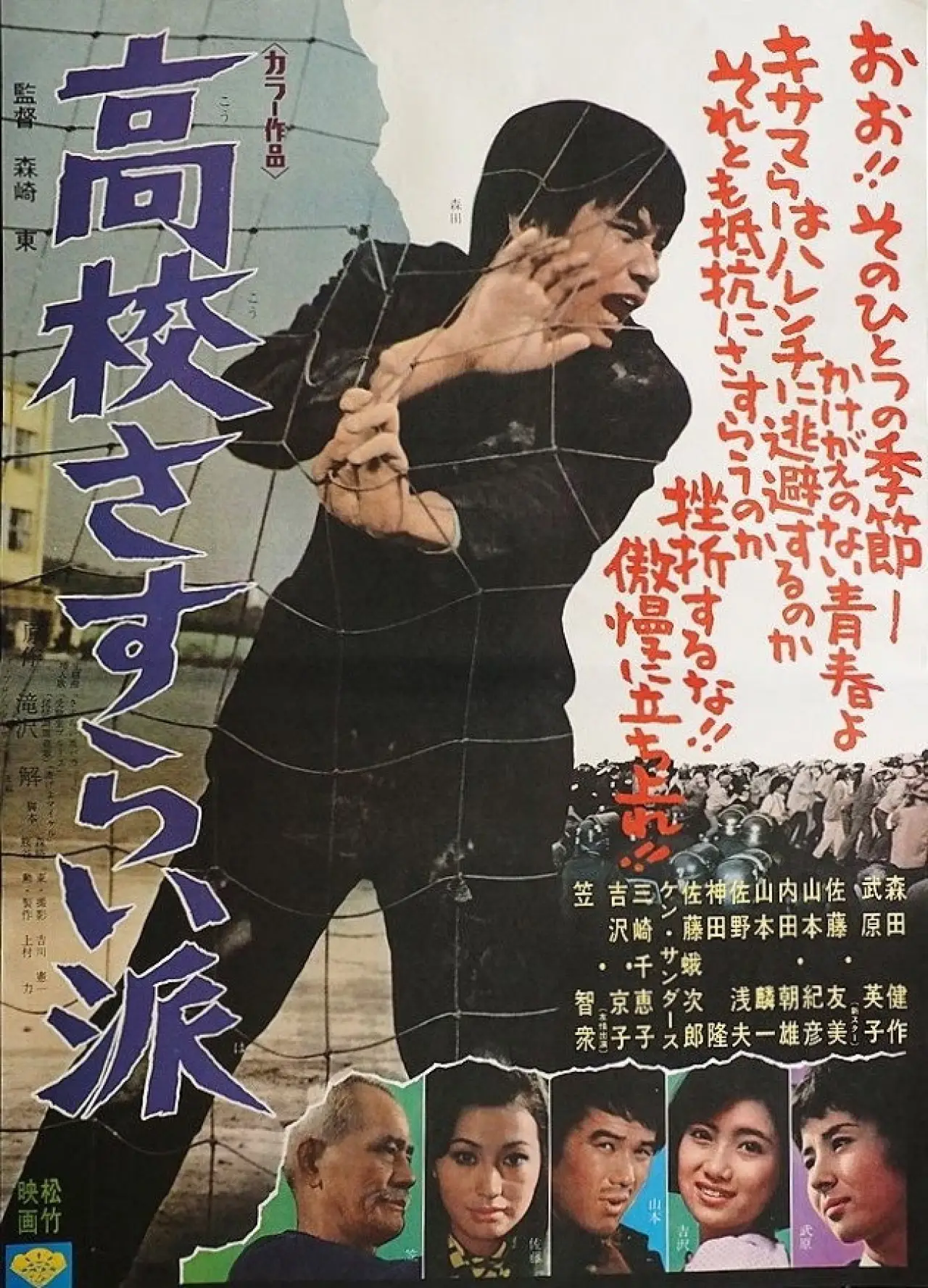 Постер к фильму "高校さすらい派"