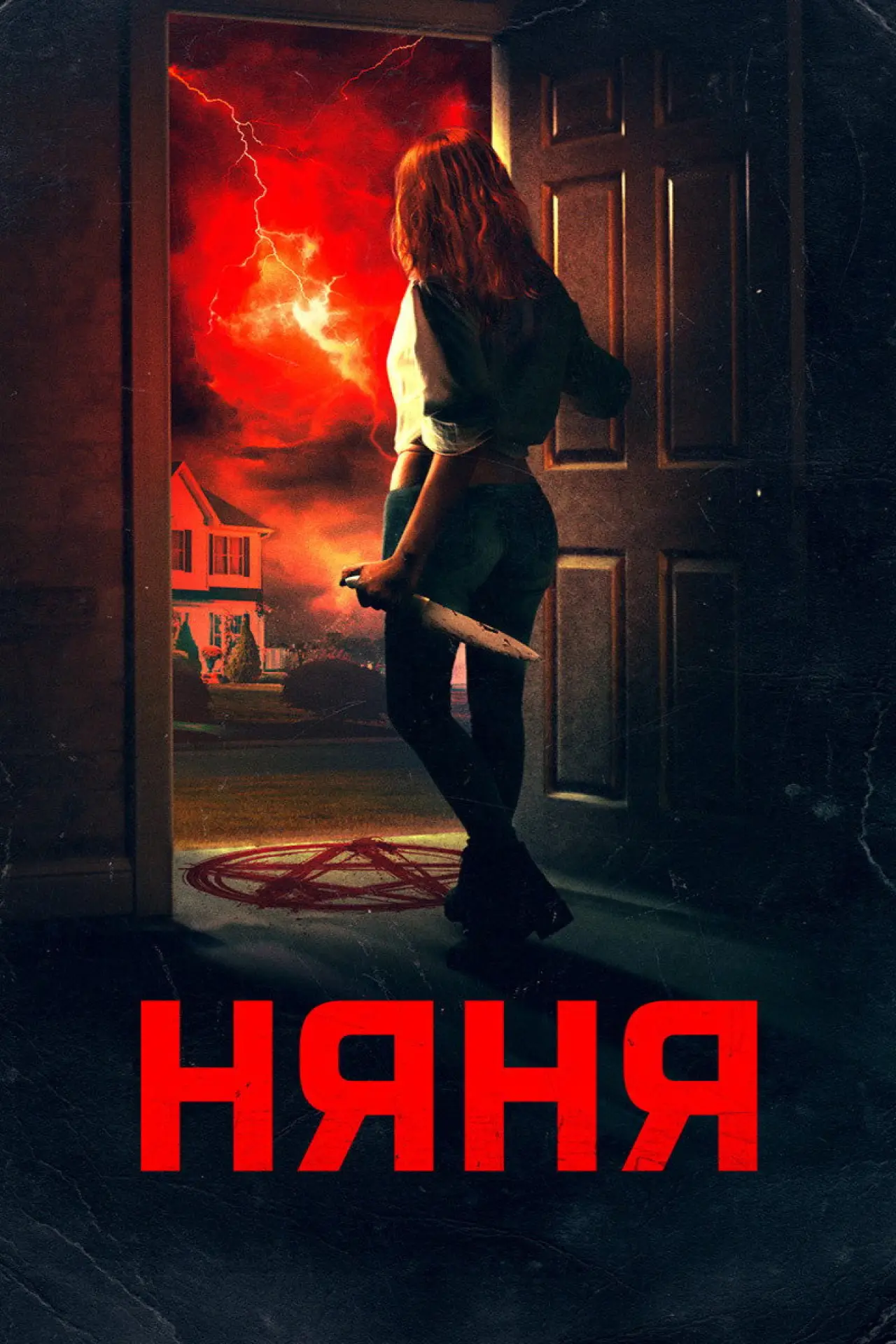 Постер к фильму "Няня"