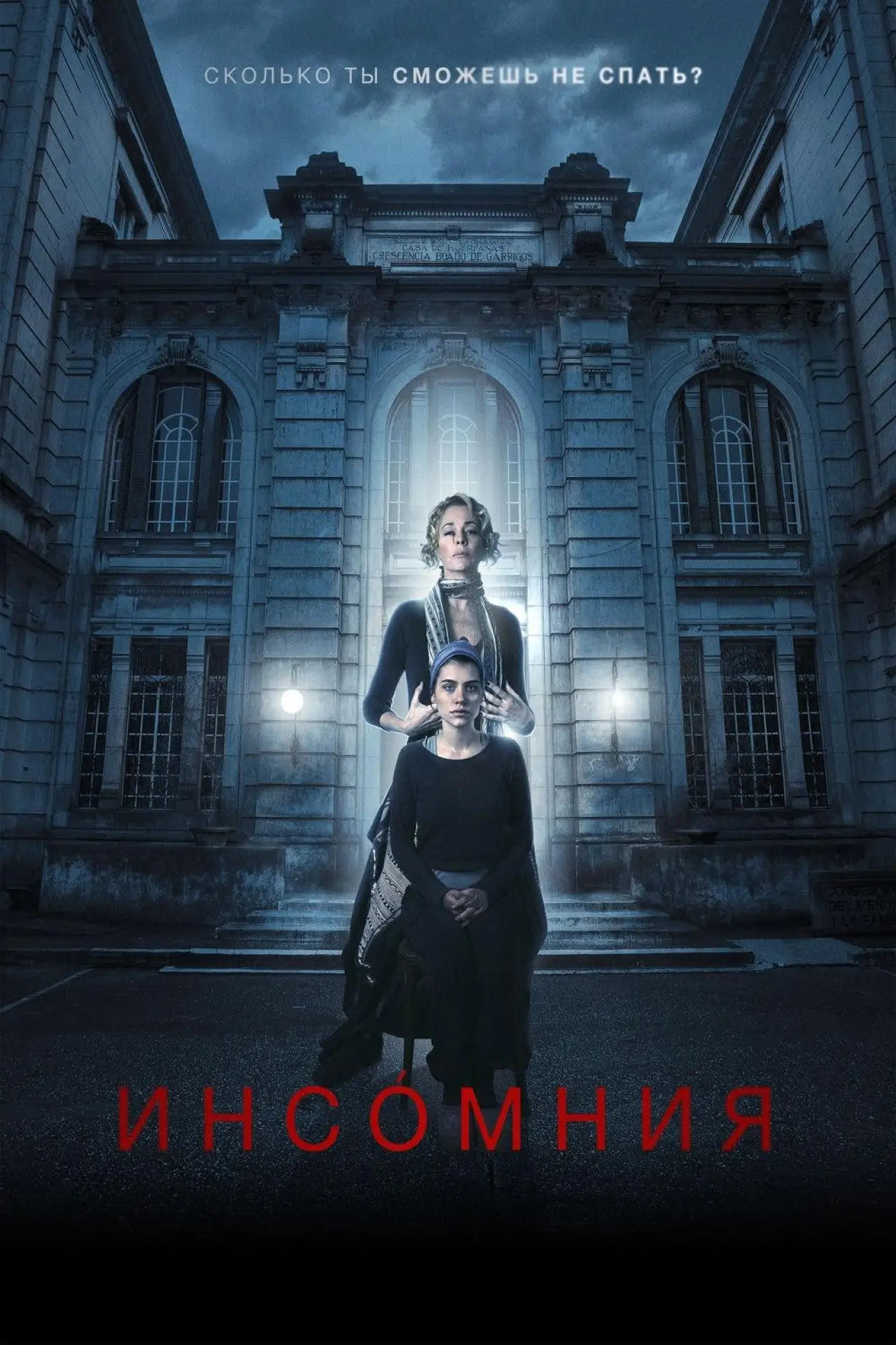 Постер к фильму "Инсомния"
