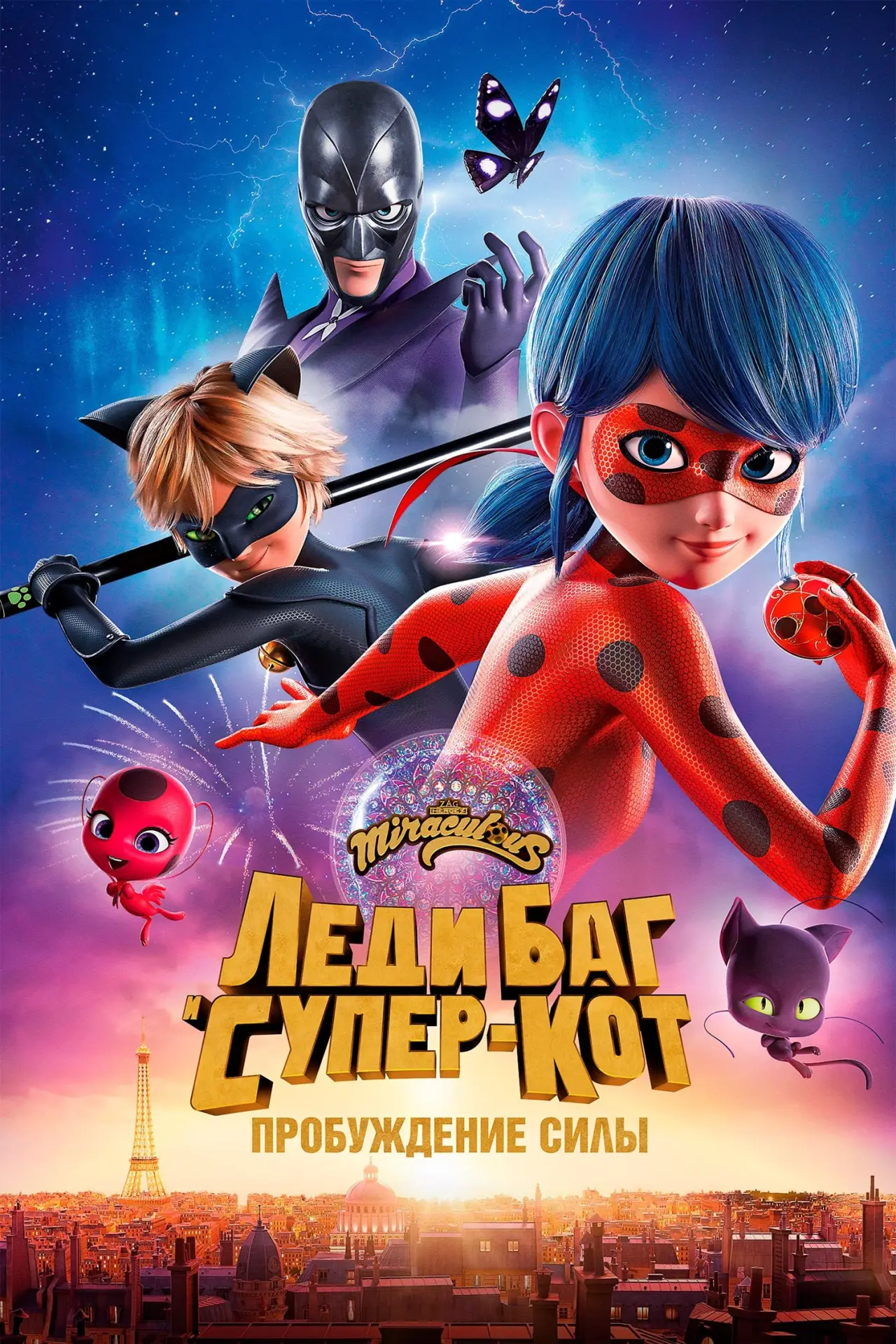 Постер к фильму "Леди Баг и Супер-Кот: Пробуждение силы"